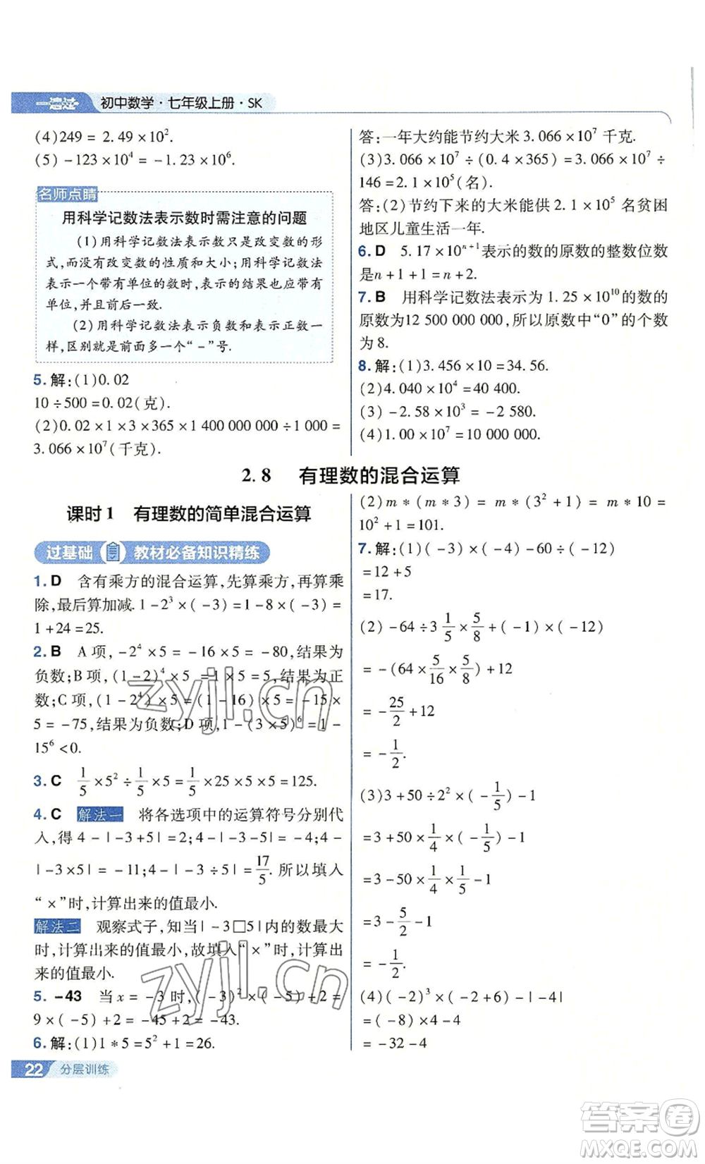 南京師范大學(xué)出版社2022秋季一遍過(guò)七年級(jí)上冊(cè)數(shù)學(xué)蘇科版參考答案