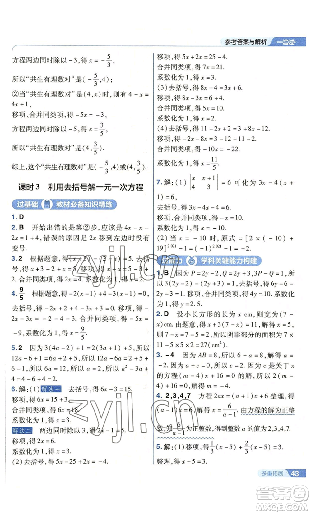 南京師范大學(xué)出版社2022秋季一遍過(guò)七年級(jí)上冊(cè)數(shù)學(xué)蘇科版參考答案