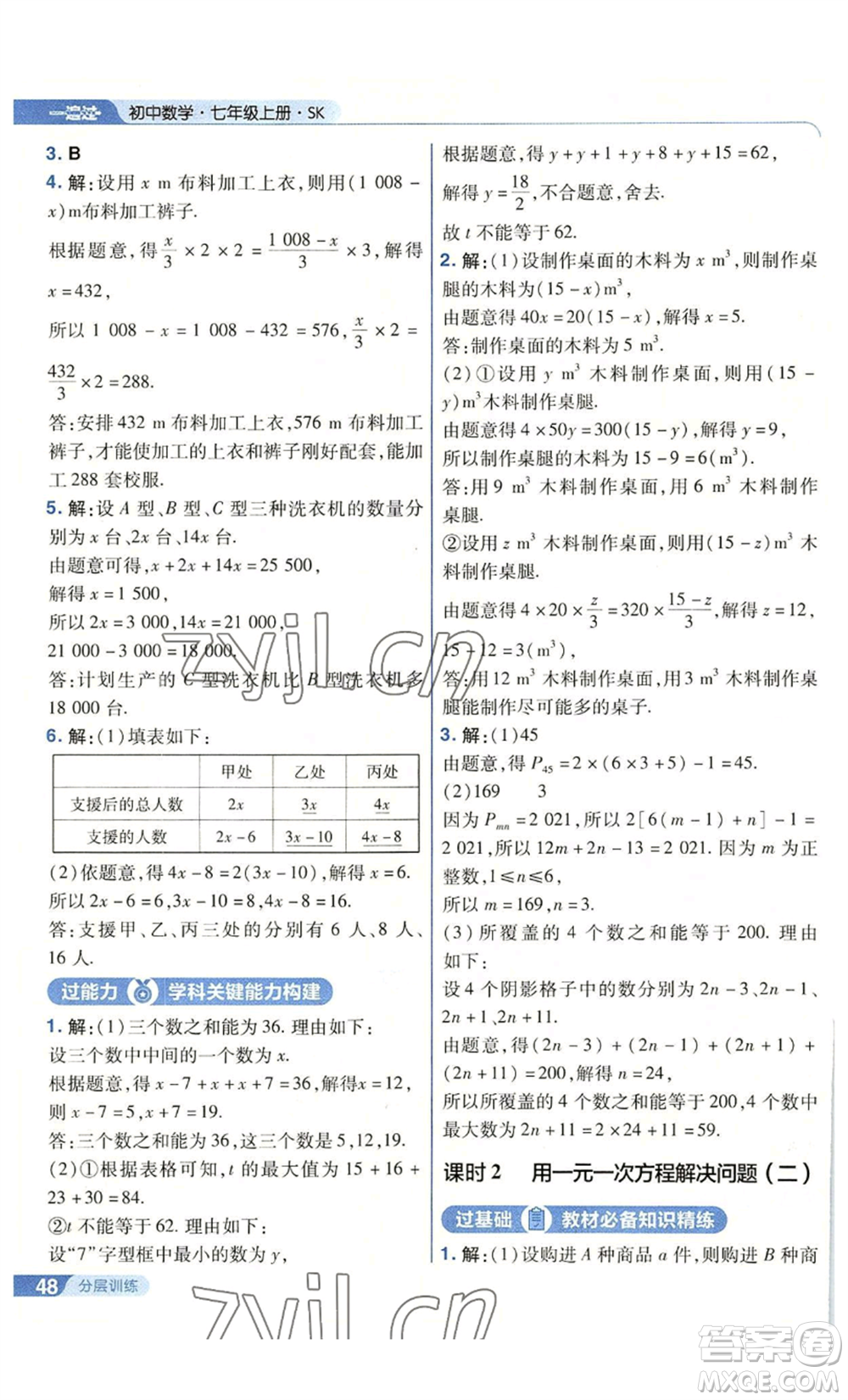 南京師范大學(xué)出版社2022秋季一遍過(guò)七年級(jí)上冊(cè)數(shù)學(xué)蘇科版參考答案