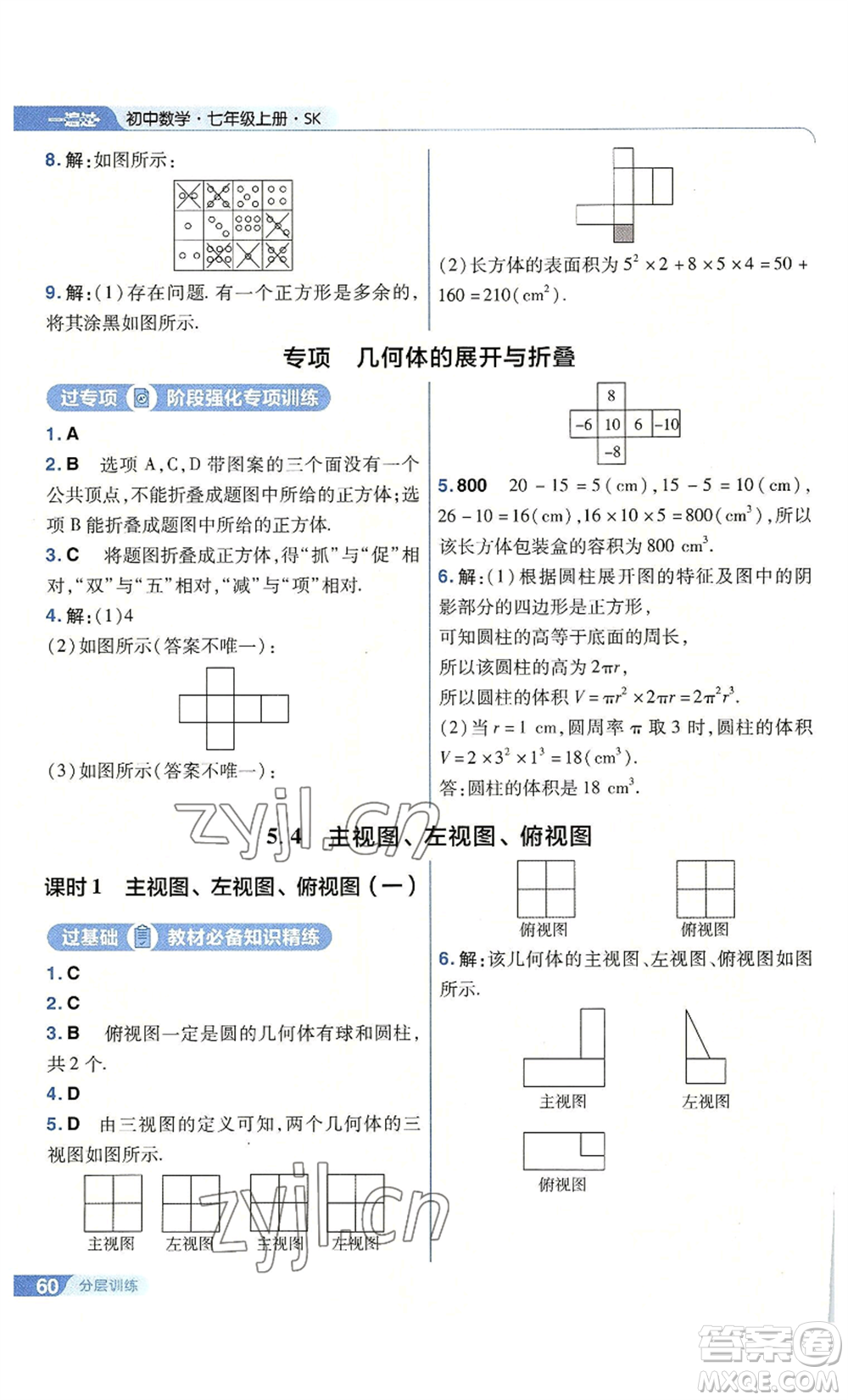 南京師范大學(xué)出版社2022秋季一遍過(guò)七年級(jí)上冊(cè)數(shù)學(xué)蘇科版參考答案