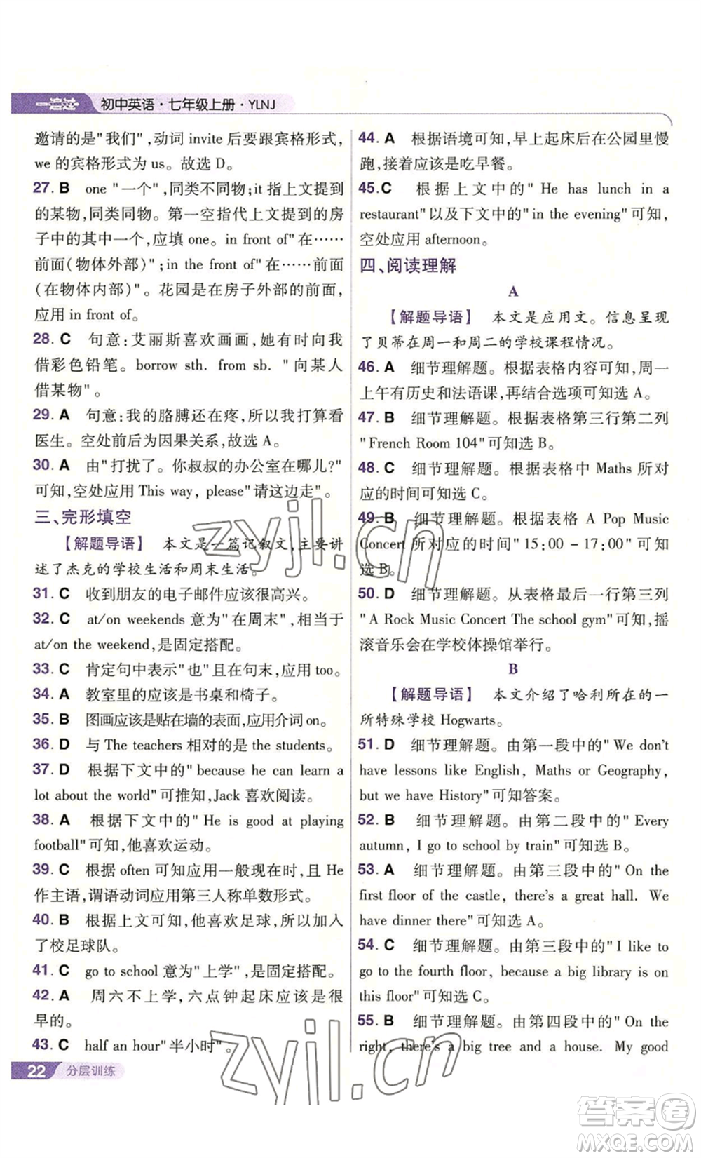 南京師范大學(xué)出版社2022秋季一遍過七年級(jí)上冊(cè)英語譯林牛津版參考答案