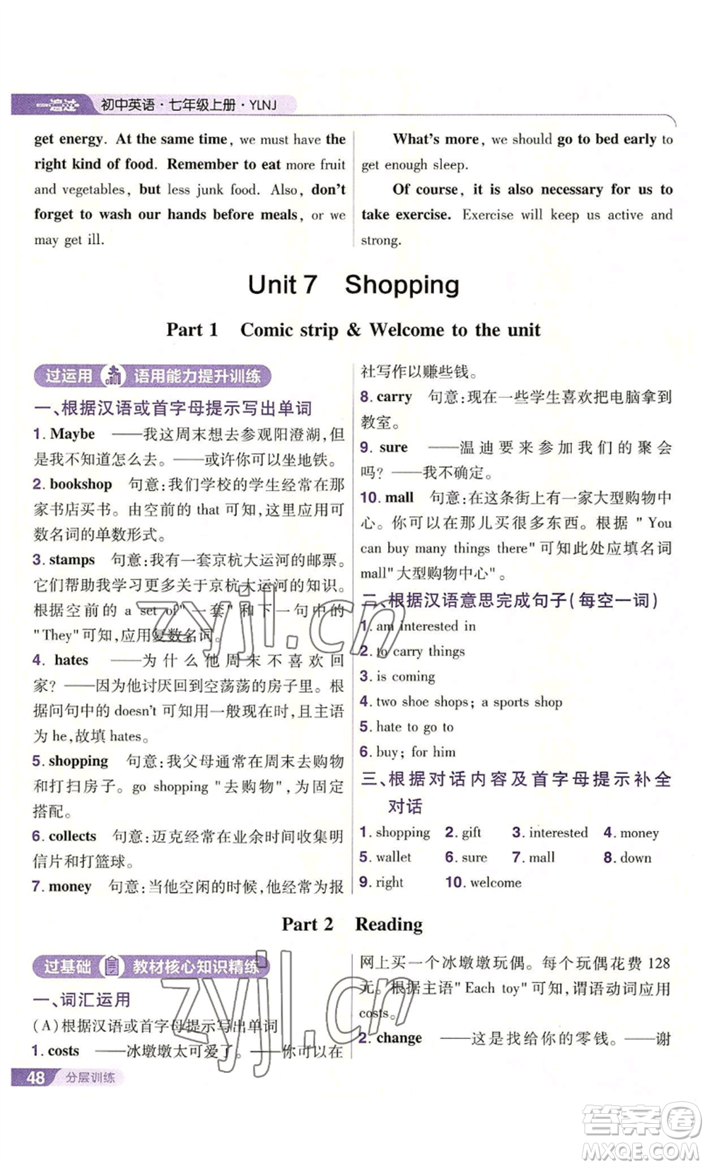 南京師范大學(xué)出版社2022秋季一遍過七年級(jí)上冊(cè)英語譯林牛津版參考答案