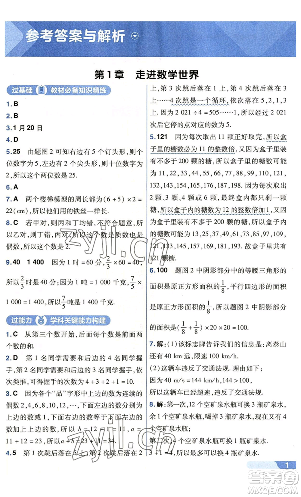 南京師范大學(xué)出版社2022秋季一遍過七年級上冊數(shù)學(xué)華東師大版參考答案