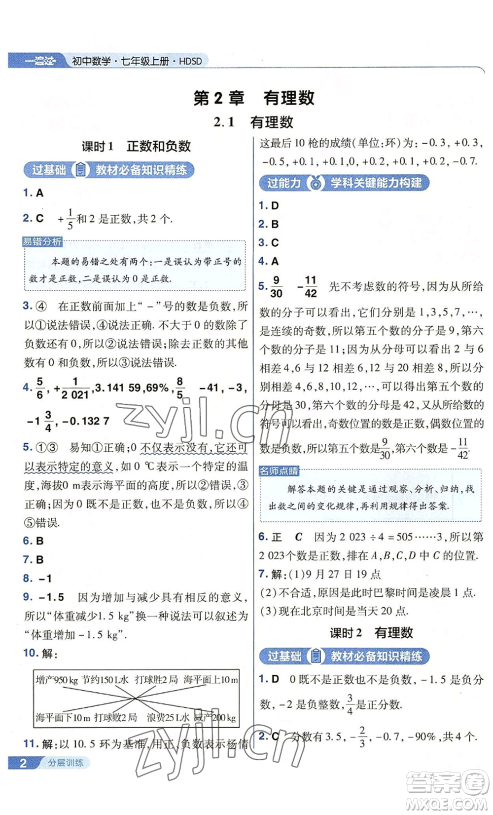 南京師范大學(xué)出版社2022秋季一遍過七年級上冊數(shù)學(xué)華東師大版參考答案