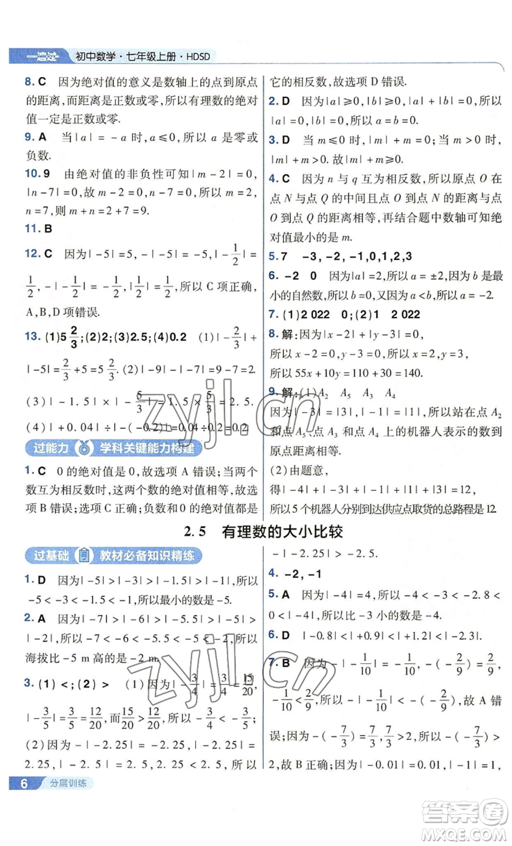 南京師范大學(xué)出版社2022秋季一遍過七年級上冊數(shù)學(xué)華東師大版參考答案