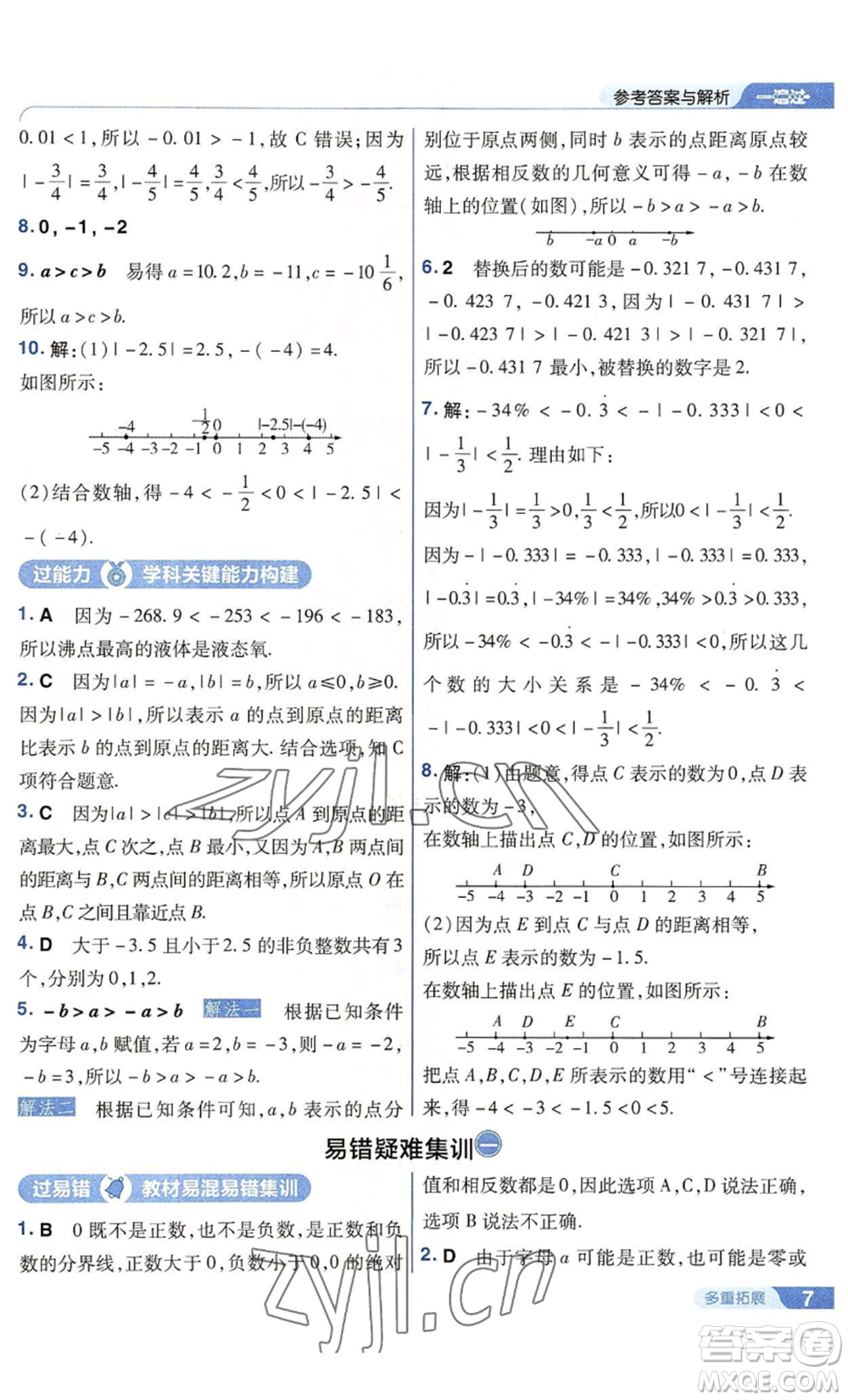 南京師范大學(xué)出版社2022秋季一遍過七年級上冊數(shù)學(xué)華東師大版參考答案