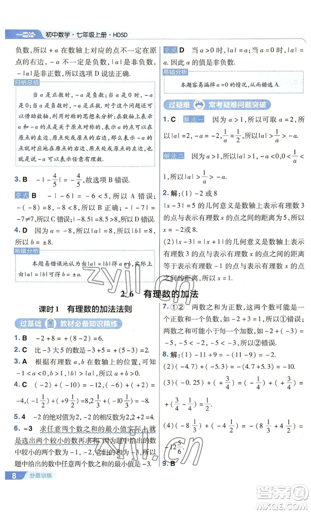 南京師范大學(xué)出版社2022秋季一遍過七年級上冊數(shù)學(xué)華東師大版參考答案