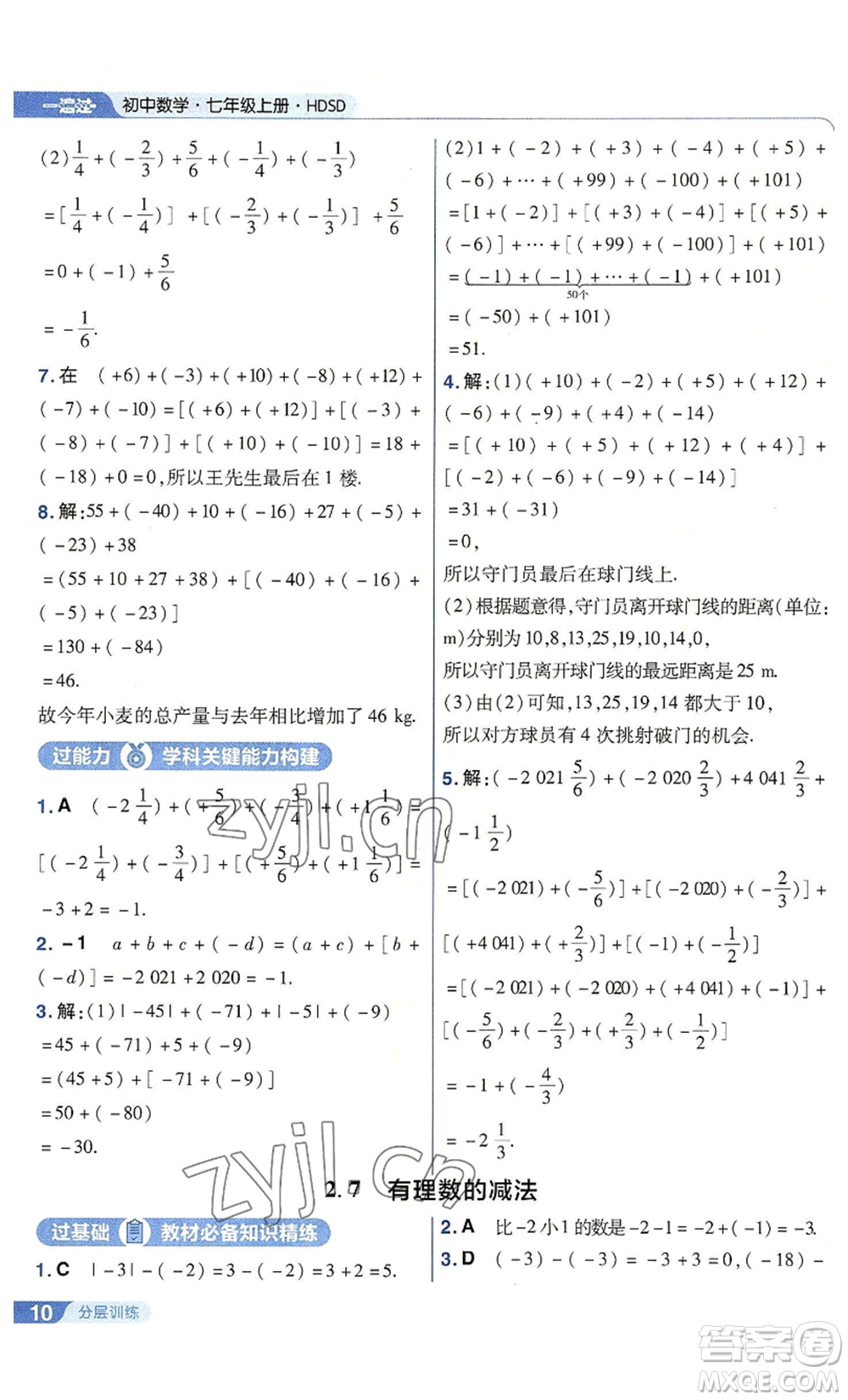 南京師范大學(xué)出版社2022秋季一遍過七年級上冊數(shù)學(xué)華東師大版參考答案