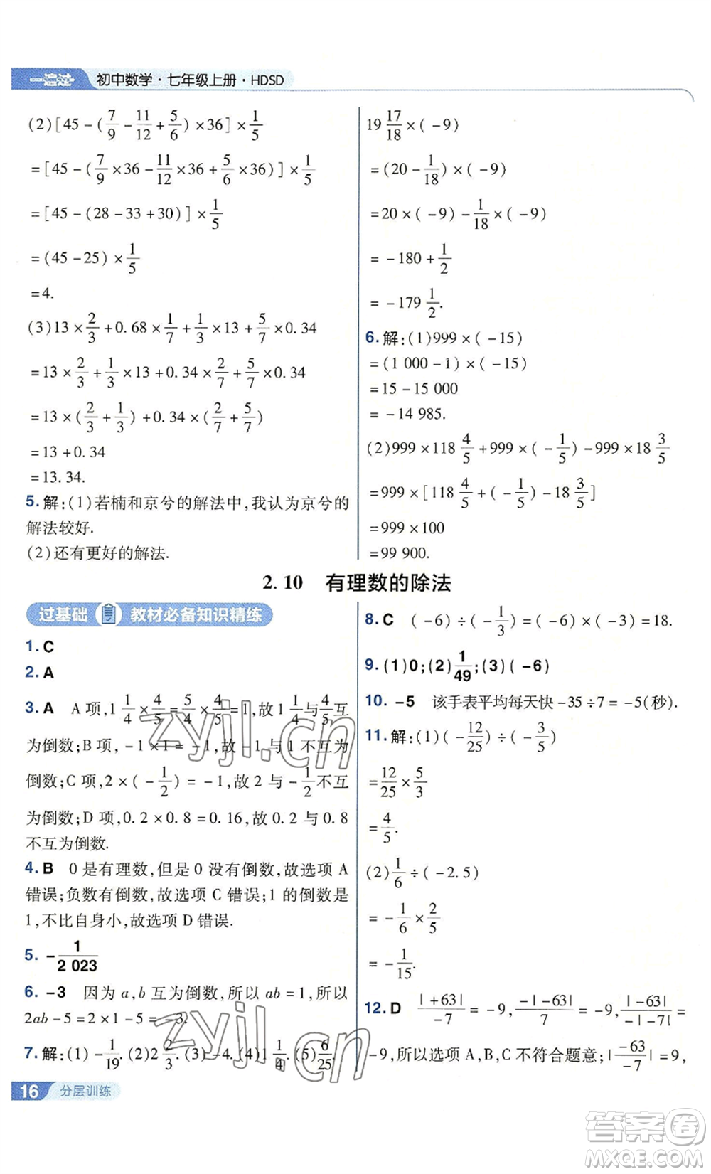 南京師范大學(xué)出版社2022秋季一遍過七年級上冊數(shù)學(xué)華東師大版參考答案