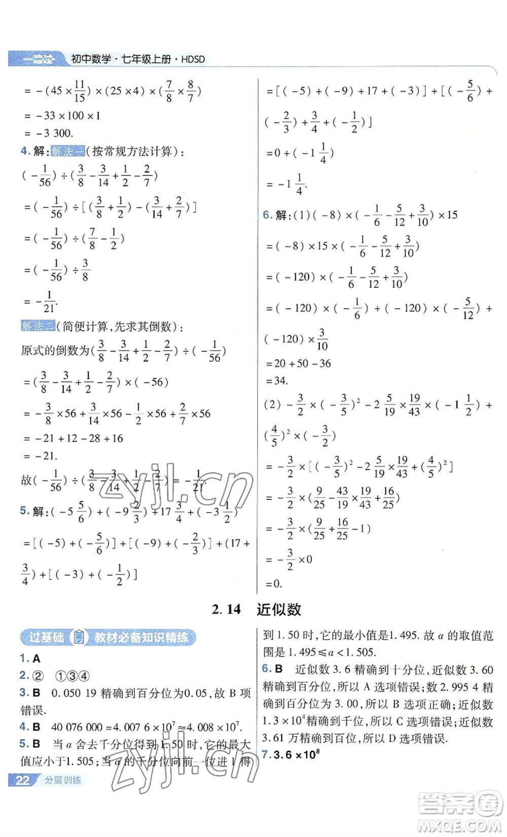 南京師范大學(xué)出版社2022秋季一遍過七年級上冊數(shù)學(xué)華東師大版參考答案