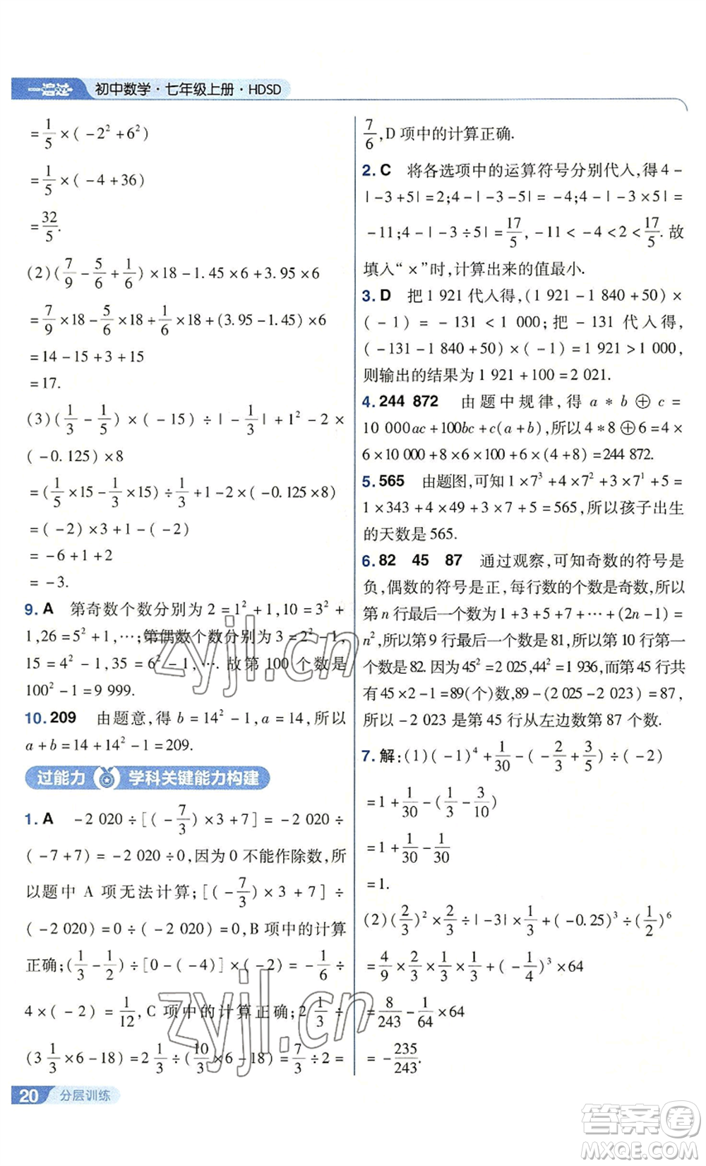 南京師范大學(xué)出版社2022秋季一遍過七年級上冊數(shù)學(xué)華東師大版參考答案