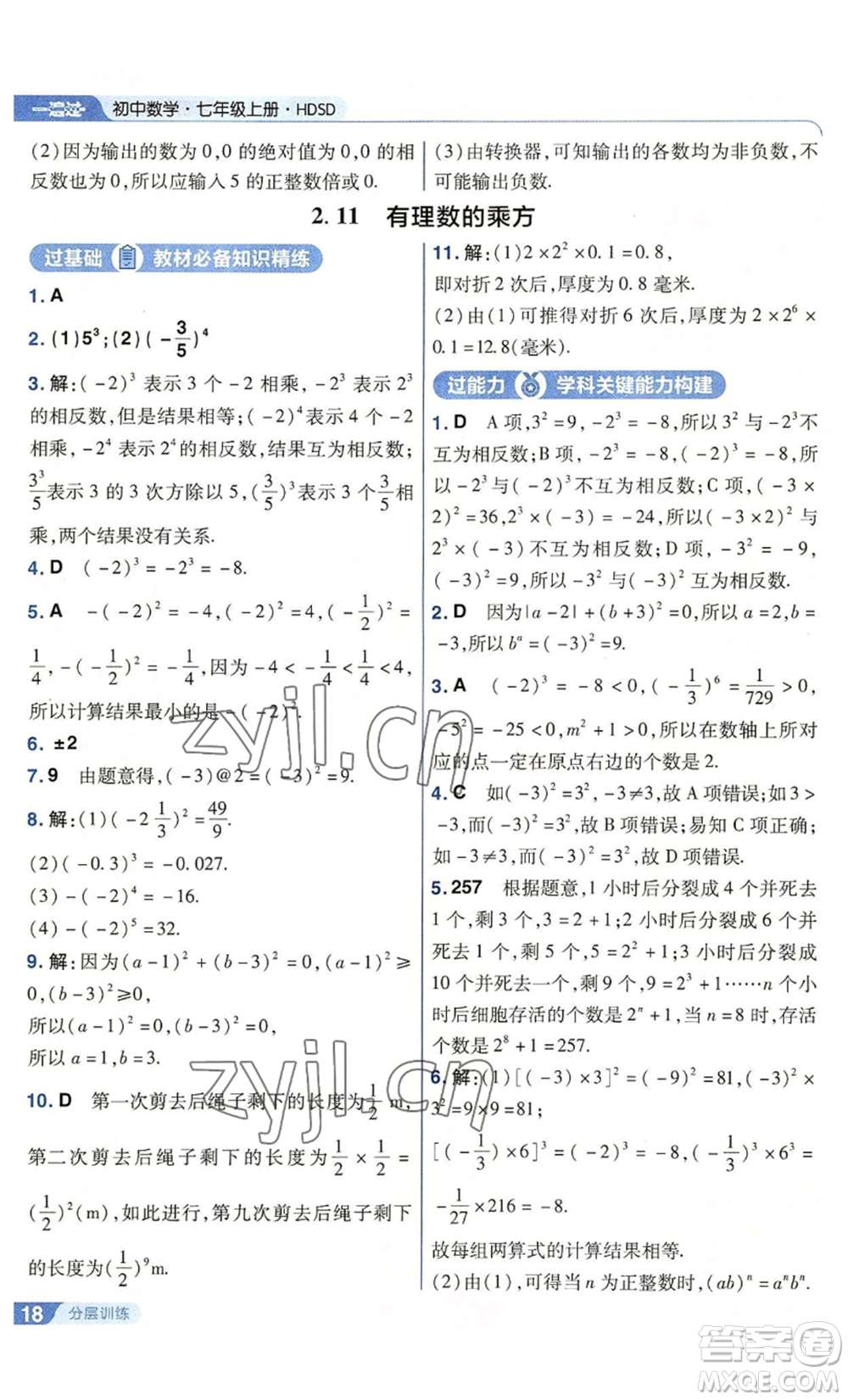 南京師范大學(xué)出版社2022秋季一遍過七年級上冊數(shù)學(xué)華東師大版參考答案