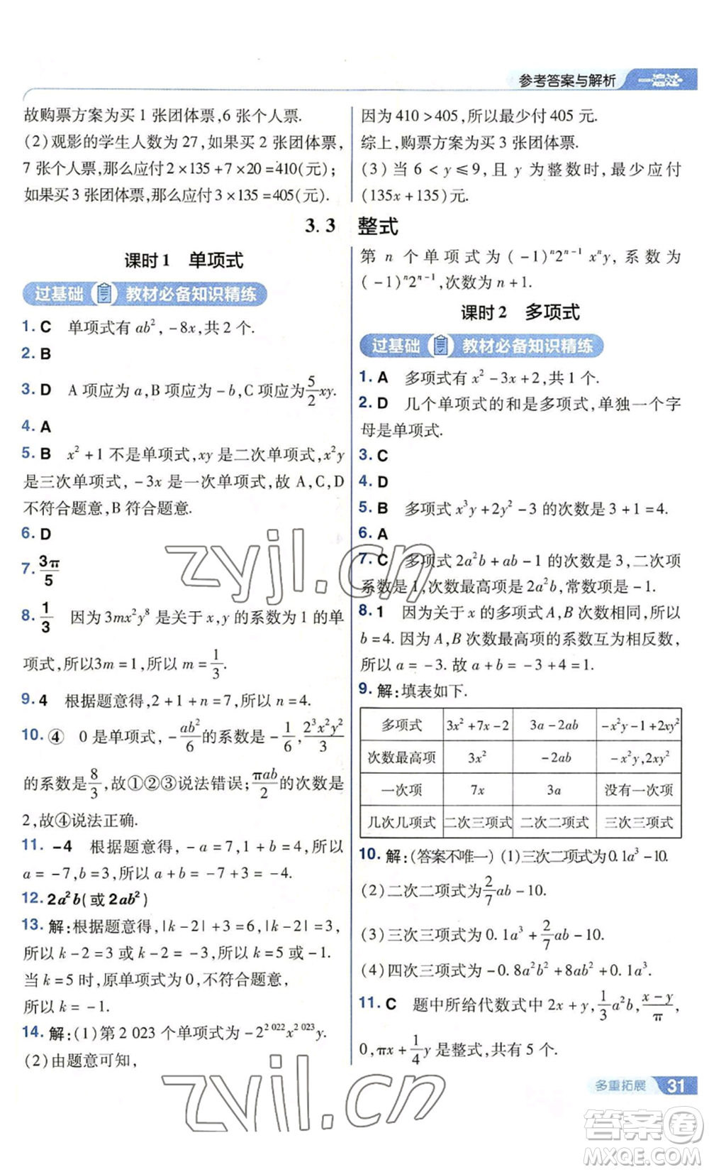 南京師范大學(xué)出版社2022秋季一遍過七年級上冊數(shù)學(xué)華東師大版參考答案