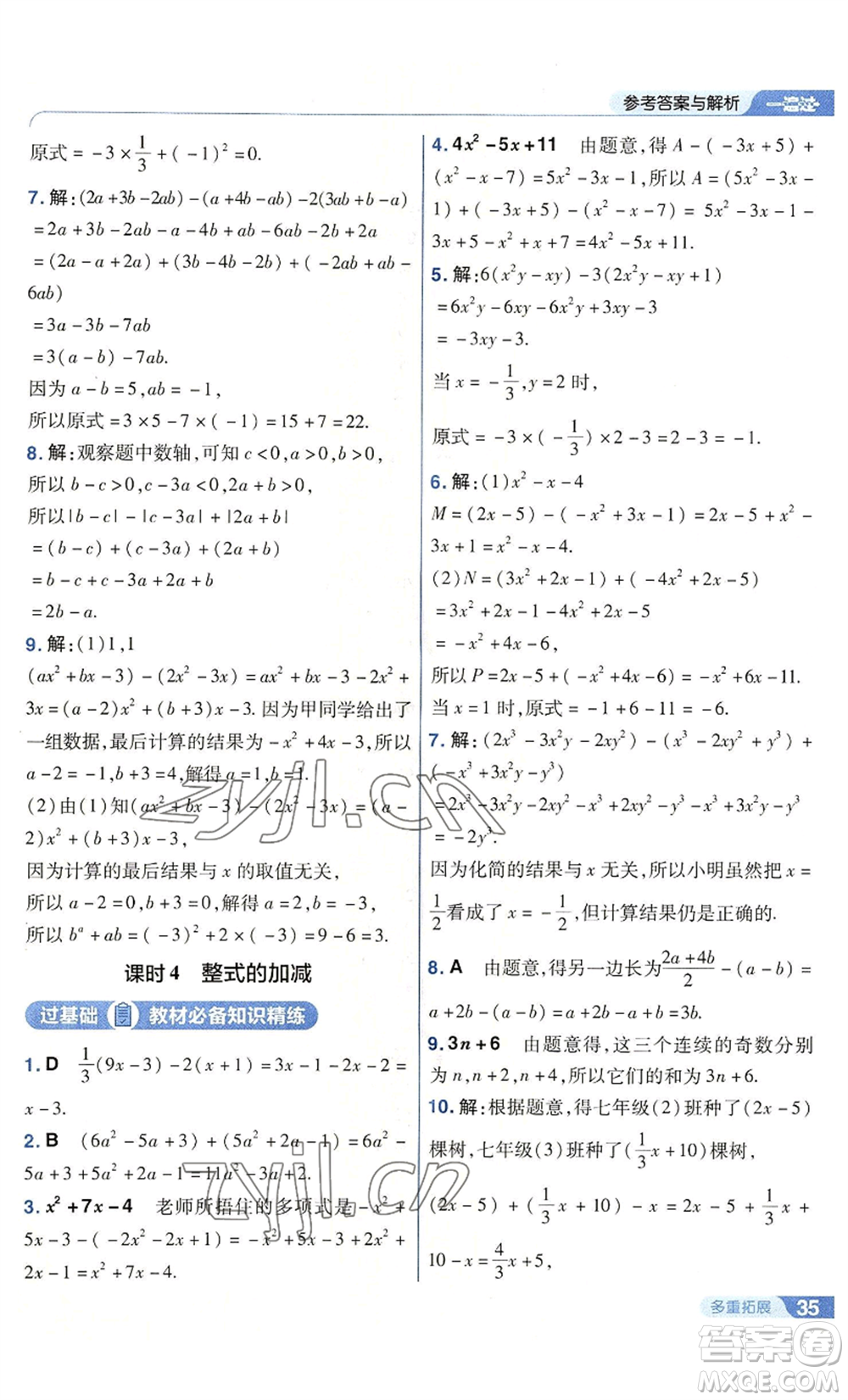 南京師范大學(xué)出版社2022秋季一遍過七年級上冊數(shù)學(xué)華東師大版參考答案