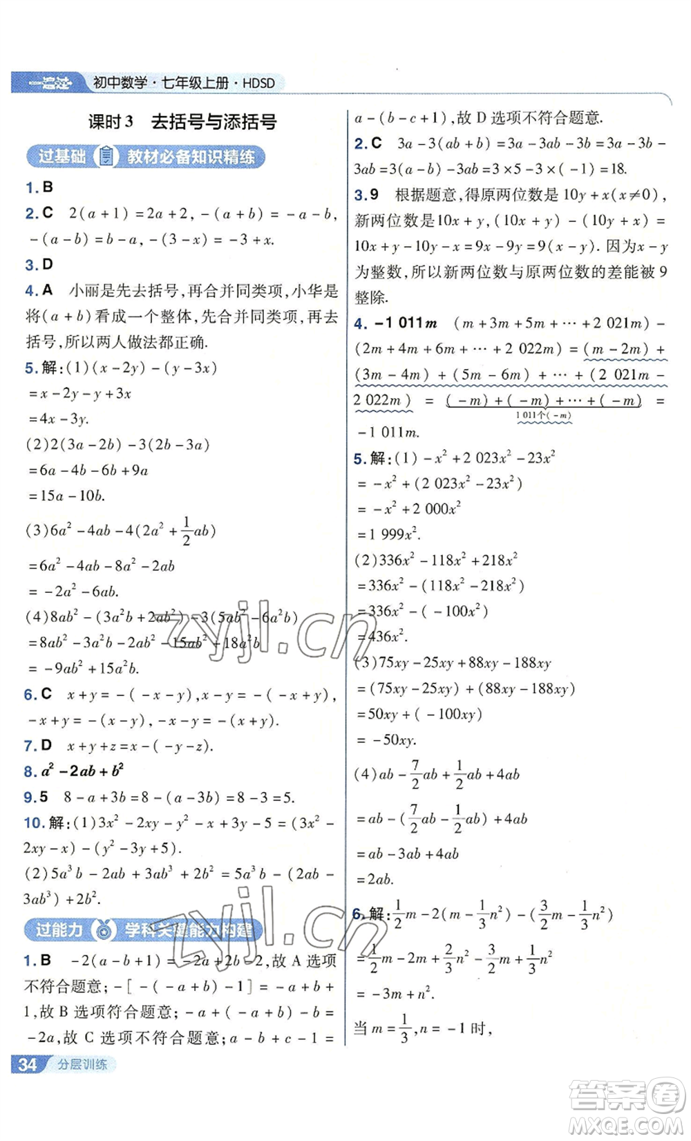 南京師范大學(xué)出版社2022秋季一遍過七年級上冊數(shù)學(xué)華東師大版參考答案