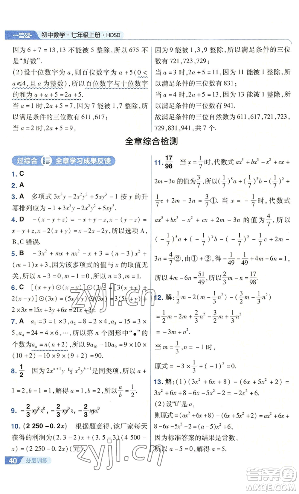 南京師范大學(xué)出版社2022秋季一遍過七年級上冊數(shù)學(xué)華東師大版參考答案