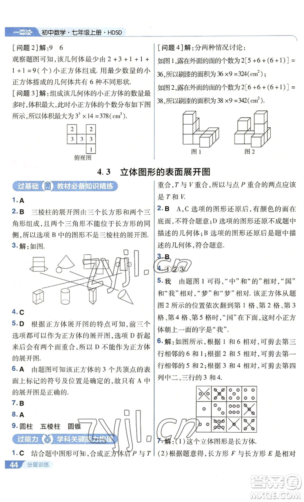 南京師范大學(xué)出版社2022秋季一遍過七年級上冊數(shù)學(xué)華東師大版參考答案