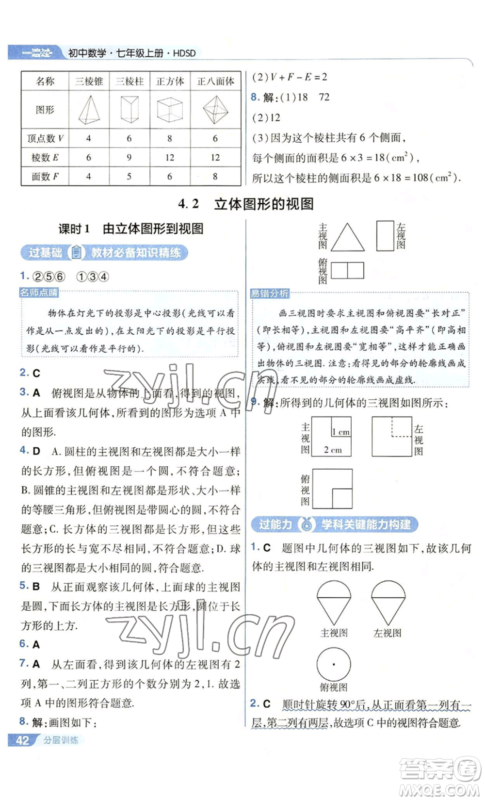 南京師范大學(xué)出版社2022秋季一遍過七年級上冊數(shù)學(xué)華東師大版參考答案