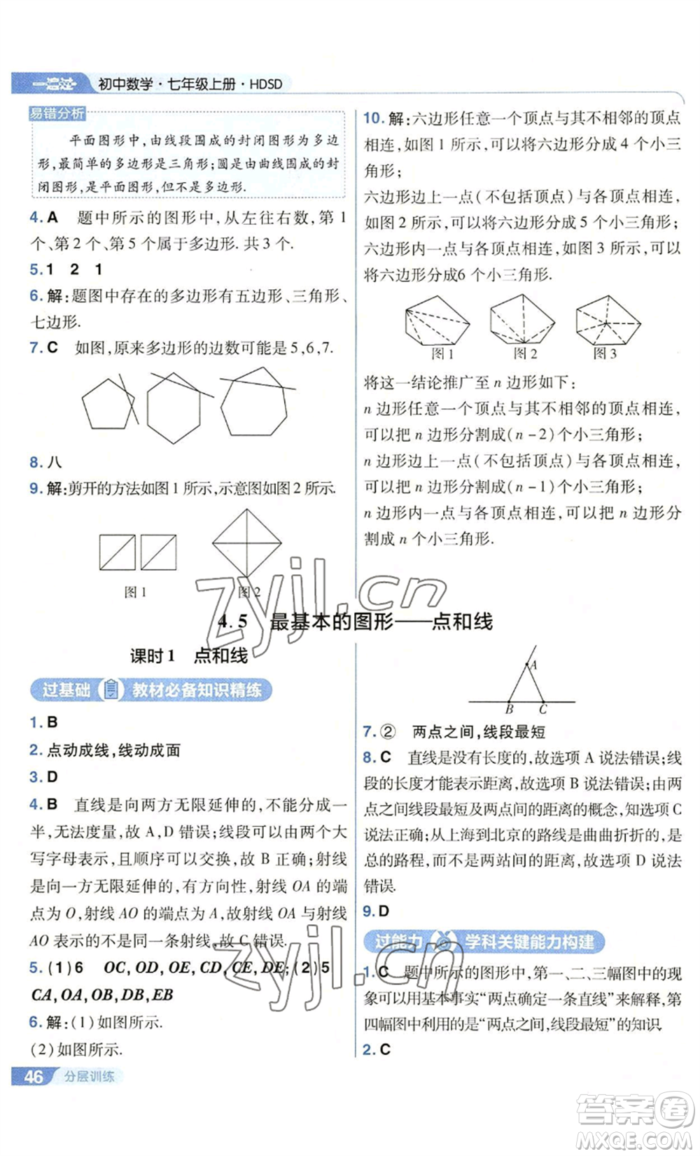 南京師范大學(xué)出版社2022秋季一遍過七年級上冊數(shù)學(xué)華東師大版參考答案