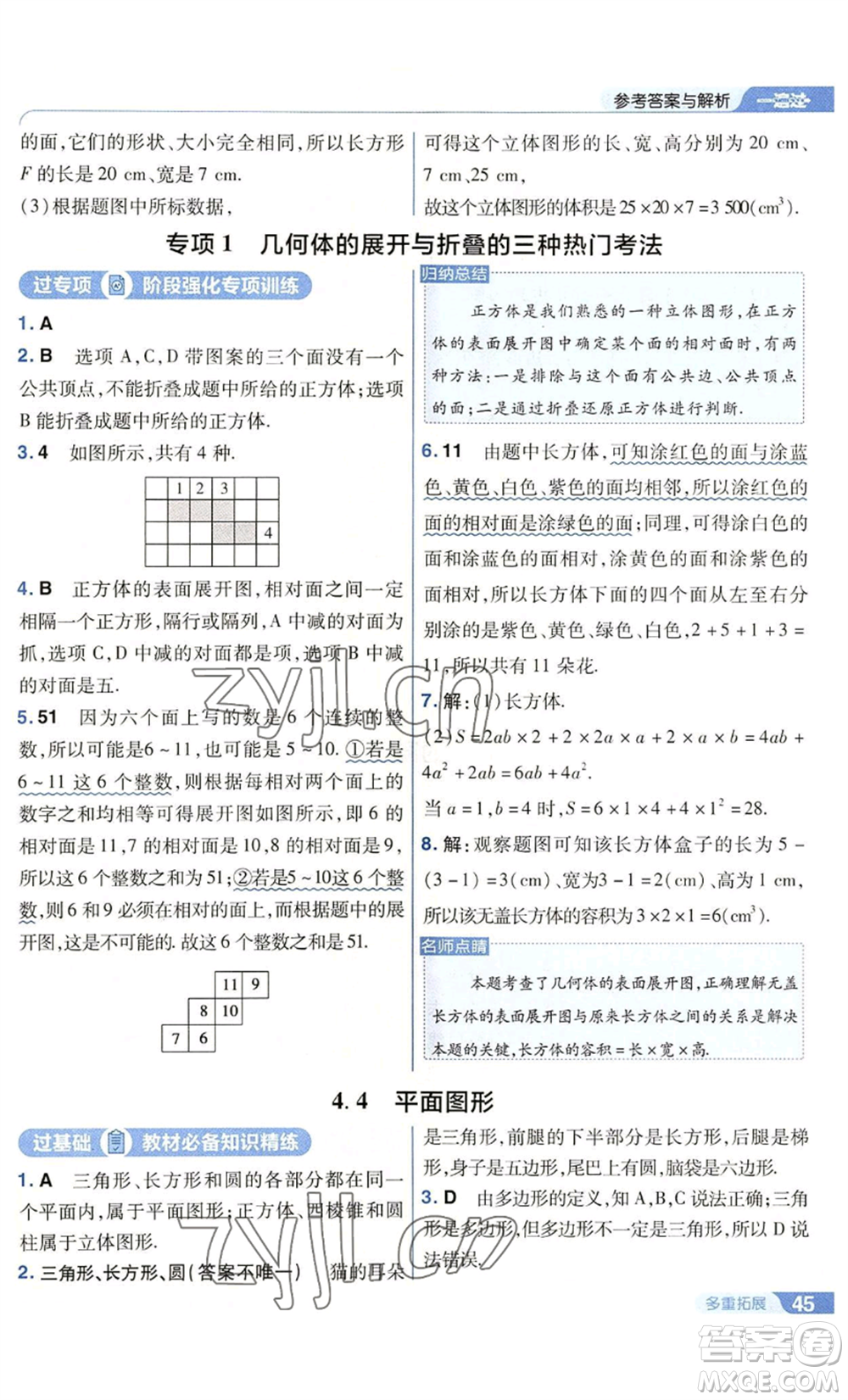 南京師范大學(xué)出版社2022秋季一遍過七年級上冊數(shù)學(xué)華東師大版參考答案