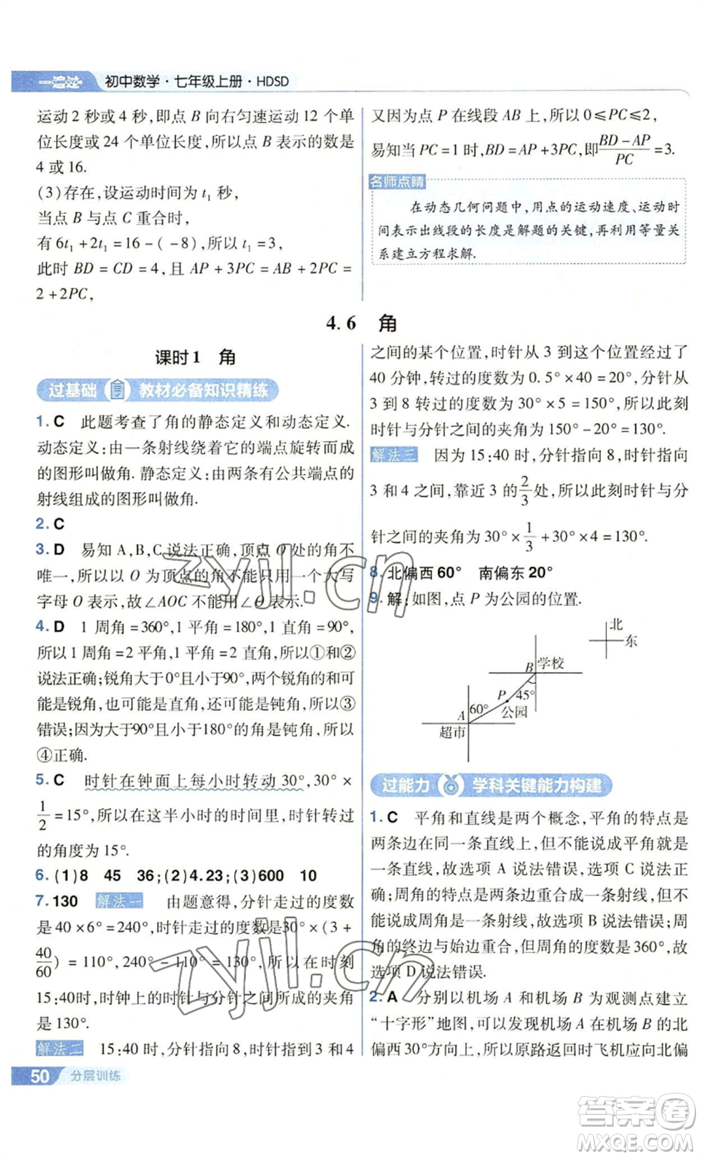 南京師范大學(xué)出版社2022秋季一遍過七年級上冊數(shù)學(xué)華東師大版參考答案