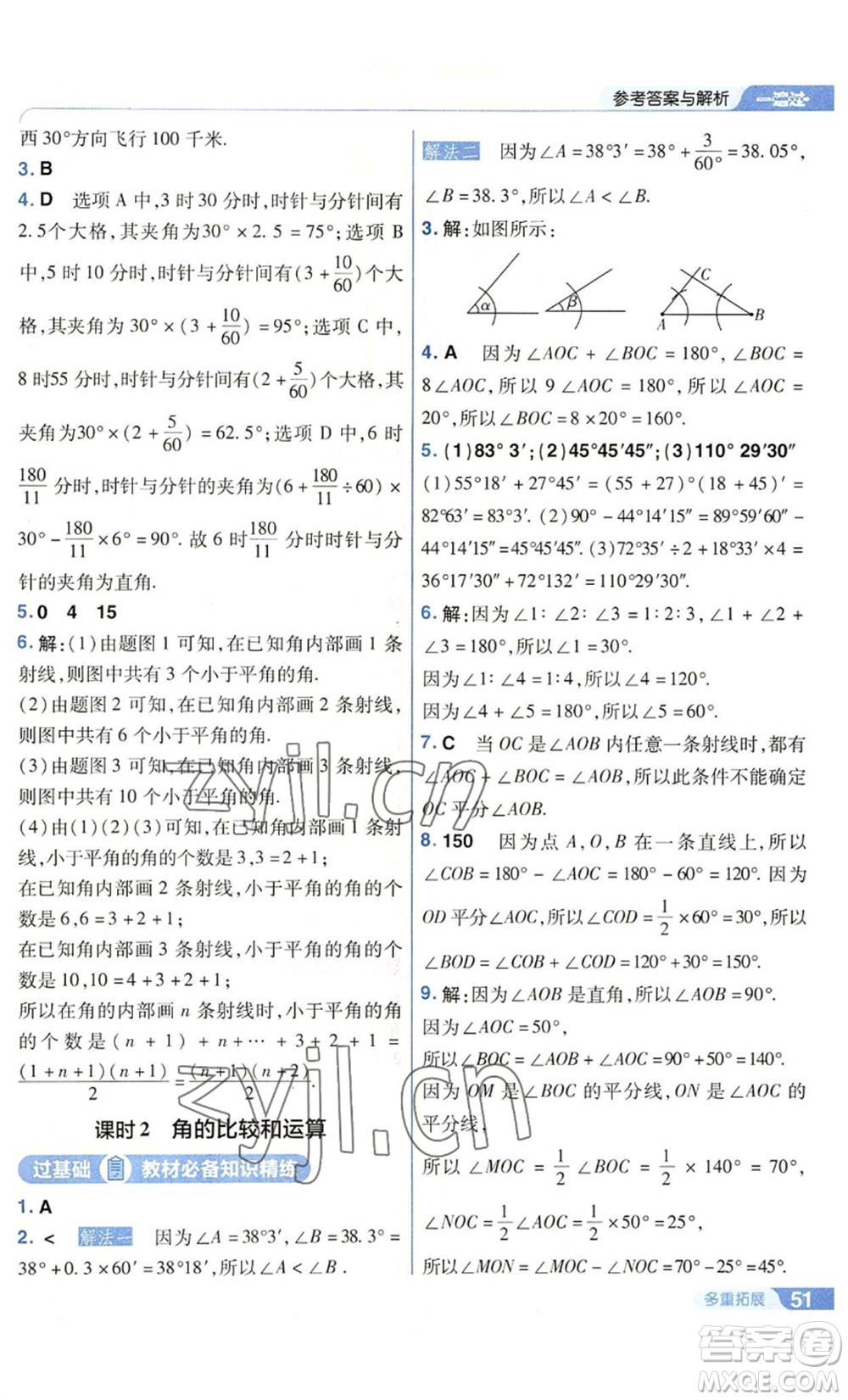 南京師范大學(xué)出版社2022秋季一遍過七年級上冊數(shù)學(xué)華東師大版參考答案