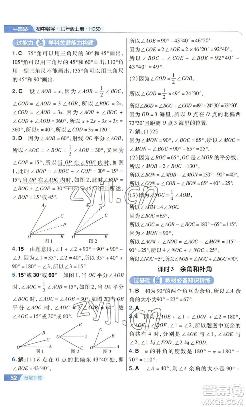 南京師范大學(xué)出版社2022秋季一遍過七年級上冊數(shù)學(xué)華東師大版參考答案