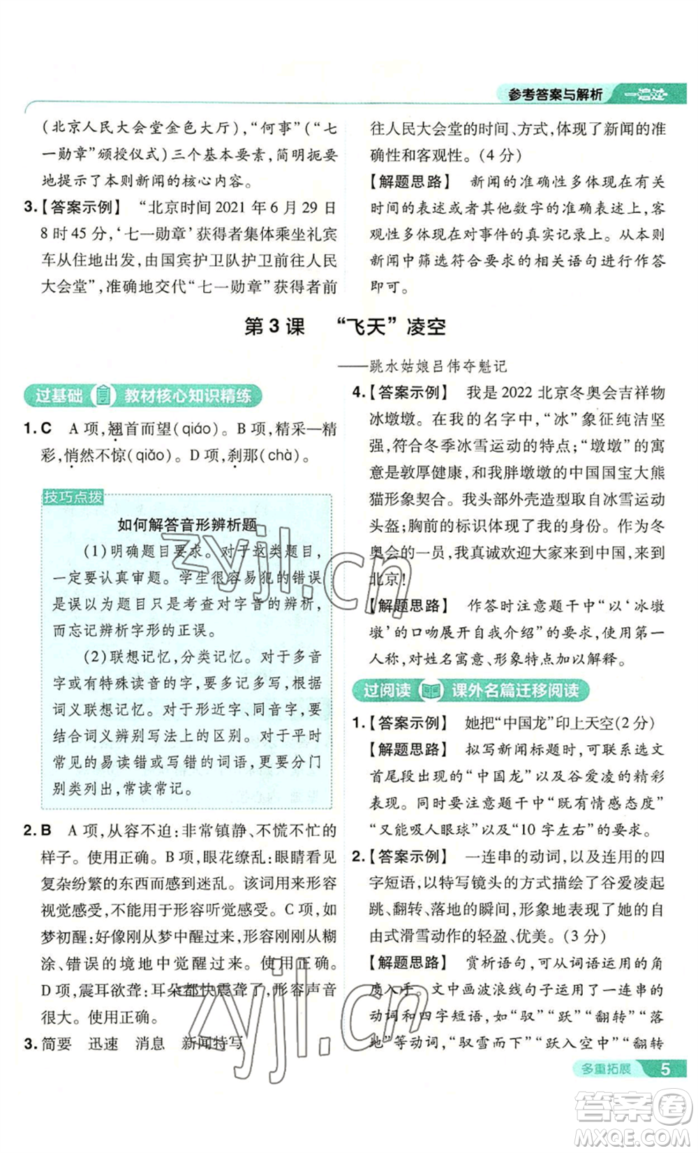 南京師范大學(xué)出版社2022秋季一遍過八年級上冊語文人教版參考答案