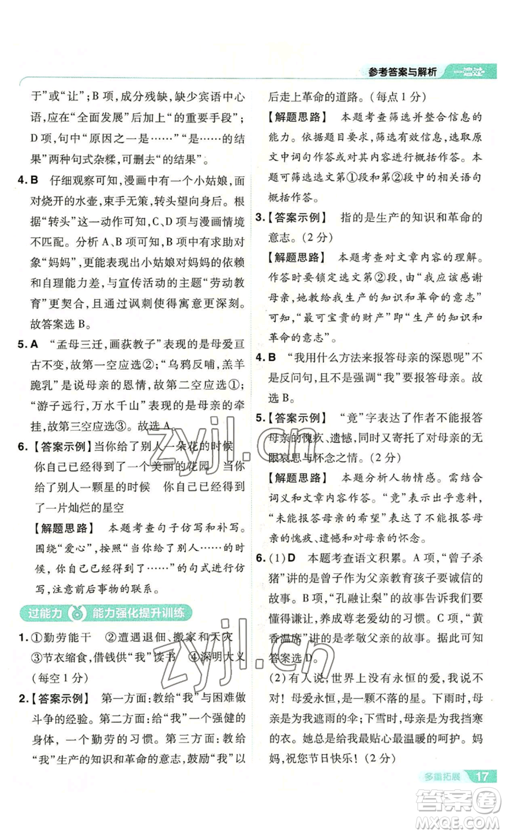 南京師范大學(xué)出版社2022秋季一遍過八年級上冊語文人教版參考答案