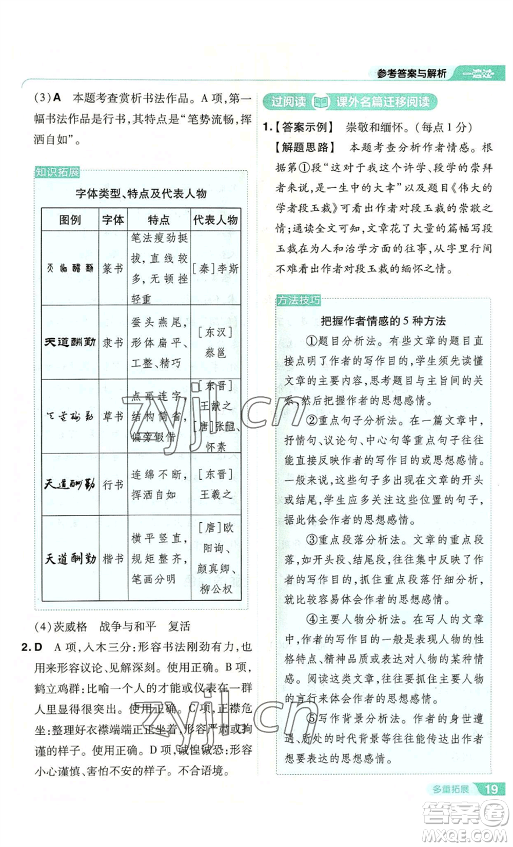 南京師范大學(xué)出版社2022秋季一遍過八年級上冊語文人教版參考答案