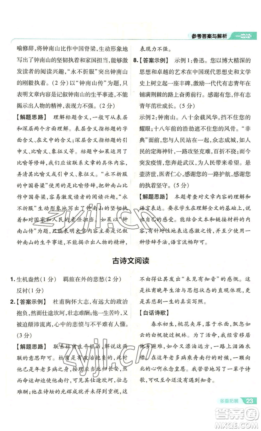 南京師范大學(xué)出版社2022秋季一遍過八年級上冊語文人教版參考答案