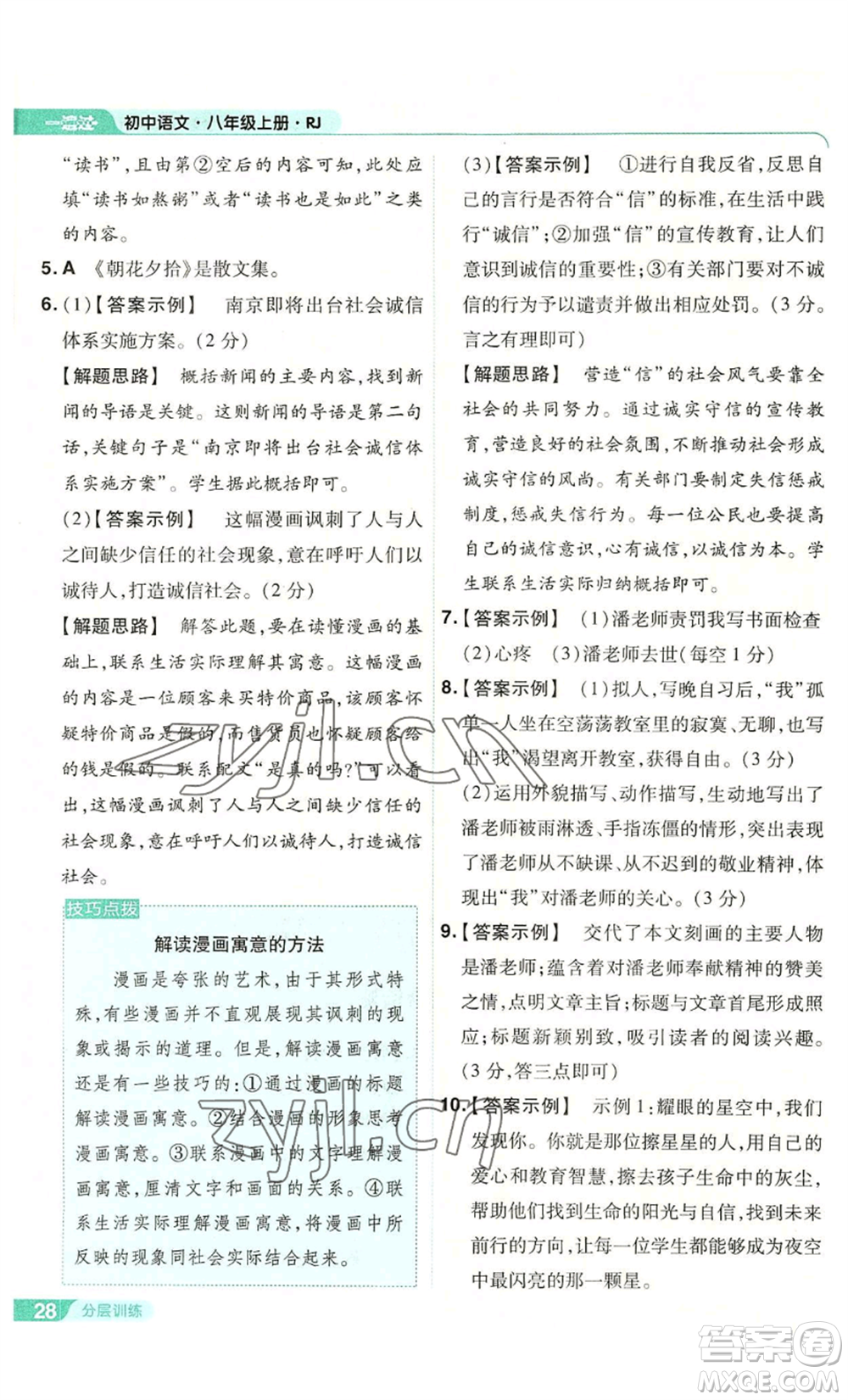 南京師范大學(xué)出版社2022秋季一遍過八年級上冊語文人教版參考答案