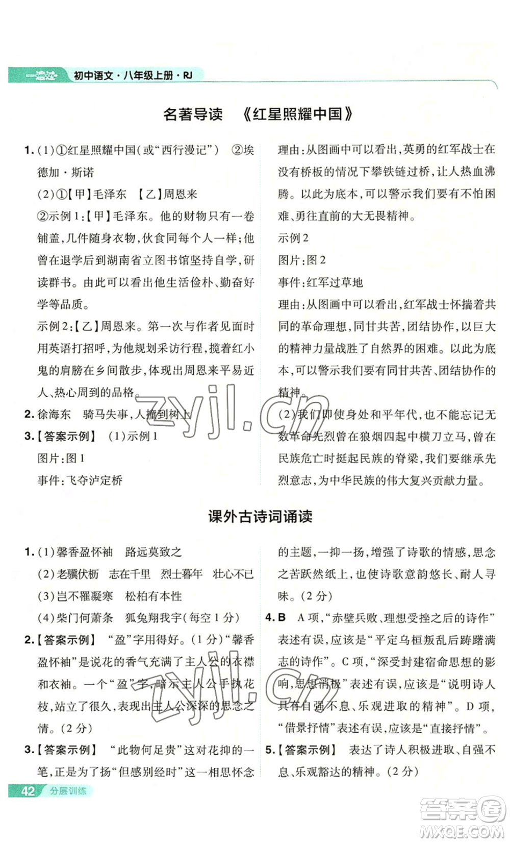 南京師范大學(xué)出版社2022秋季一遍過八年級上冊語文人教版參考答案