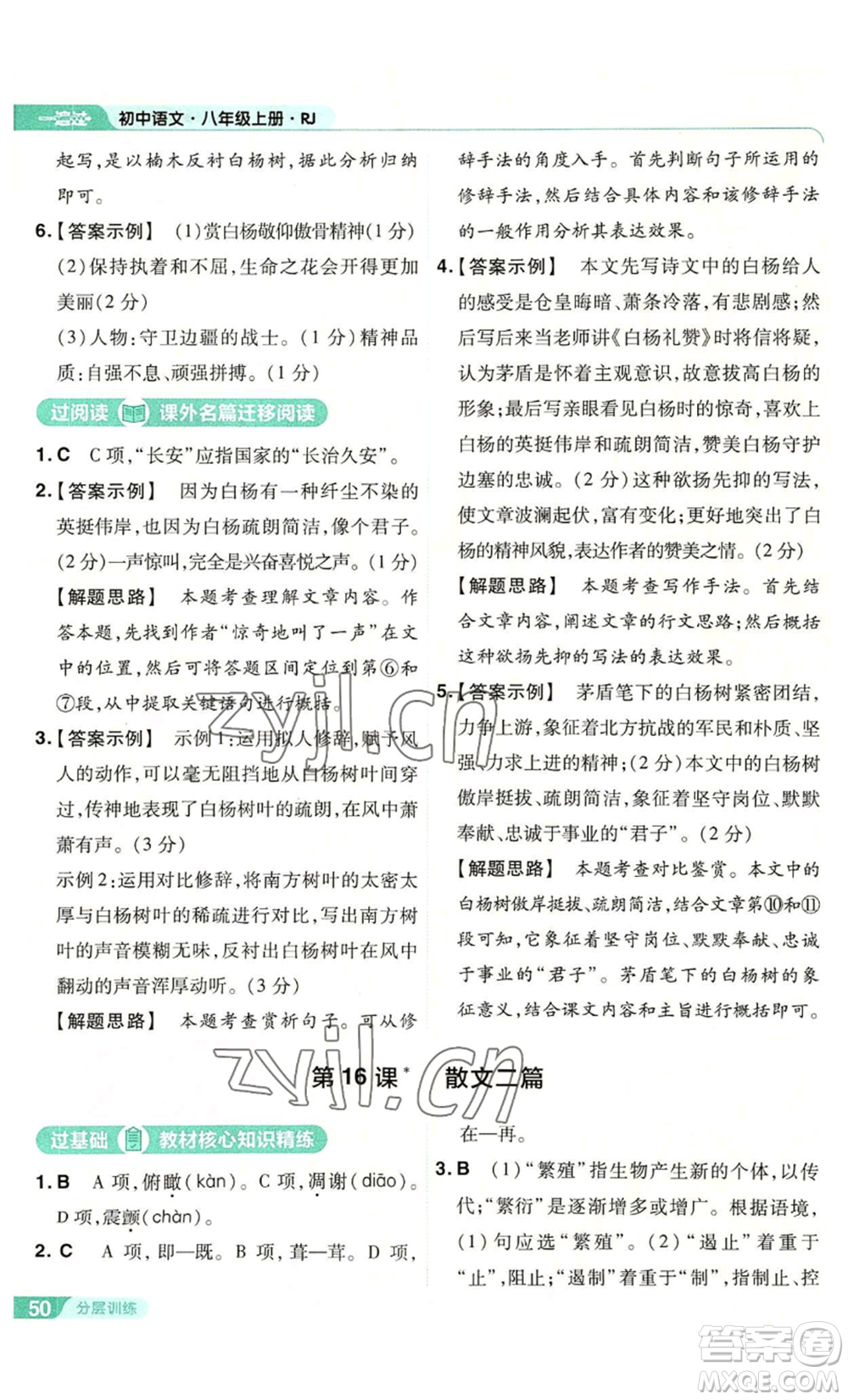 南京師范大學(xué)出版社2022秋季一遍過八年級上冊語文人教版參考答案