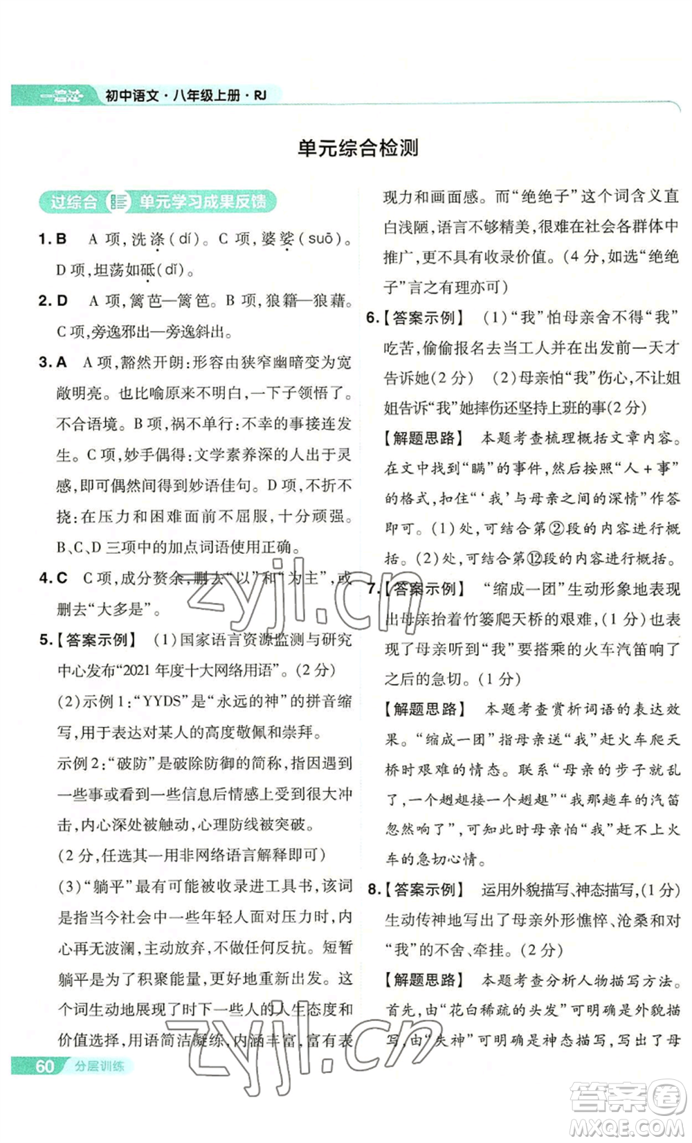 南京師范大學(xué)出版社2022秋季一遍過八年級上冊語文人教版參考答案