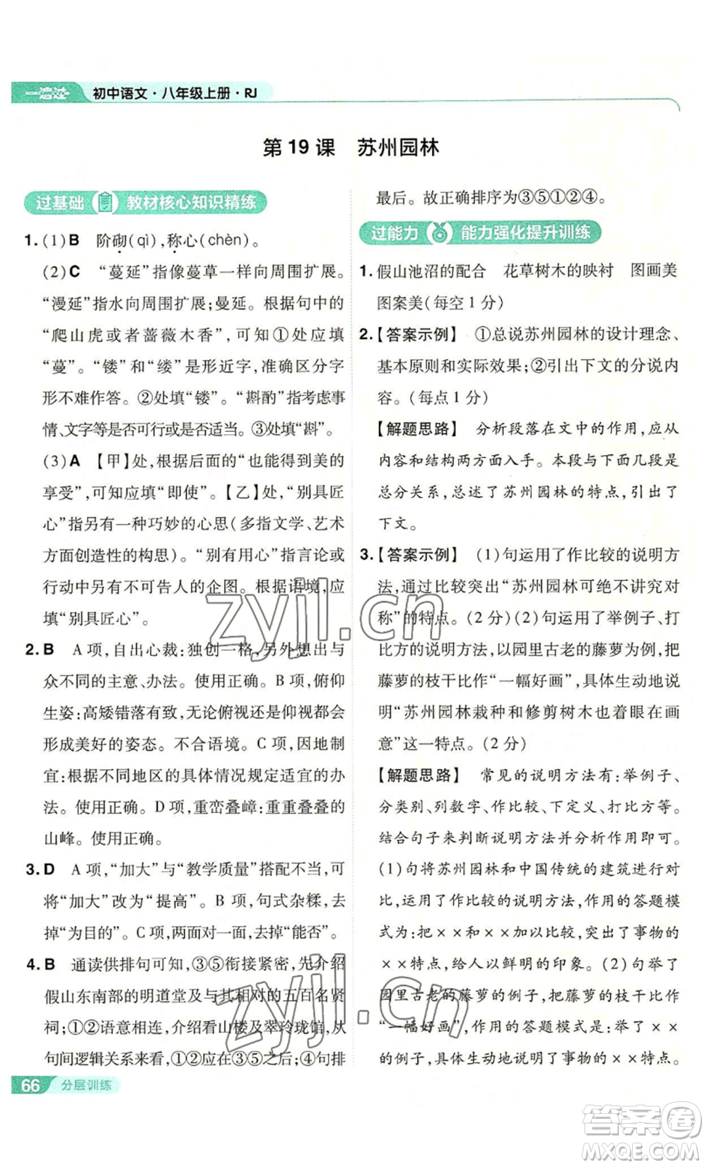 南京師范大學(xué)出版社2022秋季一遍過八年級上冊語文人教版參考答案