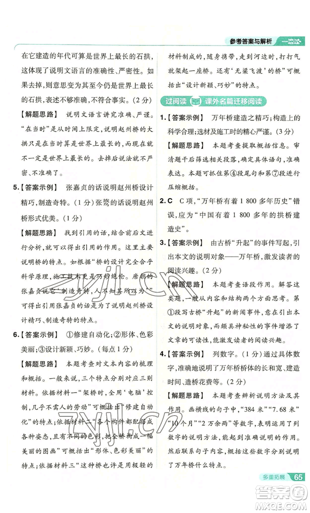 南京師范大學(xué)出版社2022秋季一遍過八年級上冊語文人教版參考答案