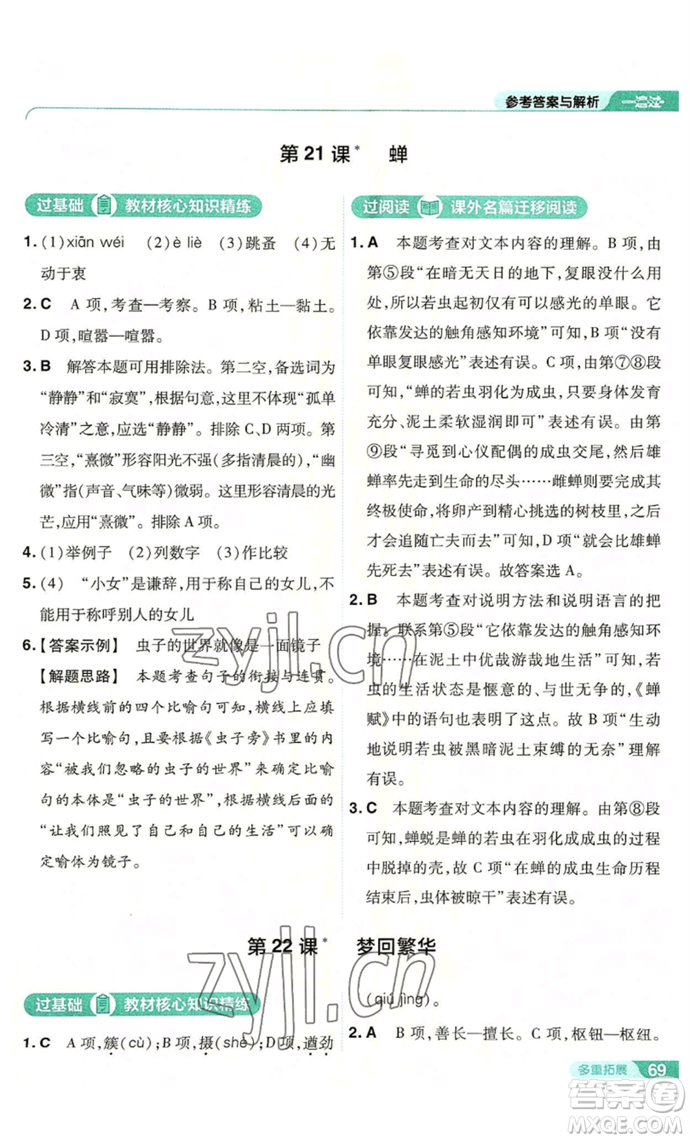 南京師范大學(xué)出版社2022秋季一遍過八年級上冊語文人教版參考答案