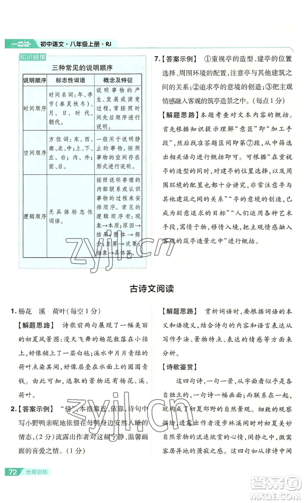 南京師范大學(xué)出版社2022秋季一遍過八年級上冊語文人教版參考答案