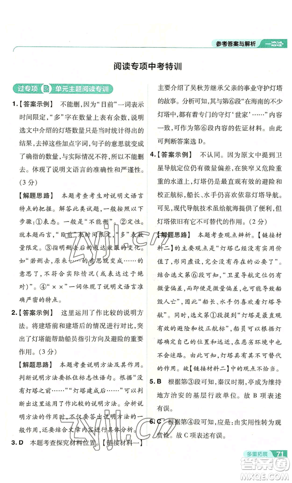 南京師范大學(xué)出版社2022秋季一遍過八年級上冊語文人教版參考答案