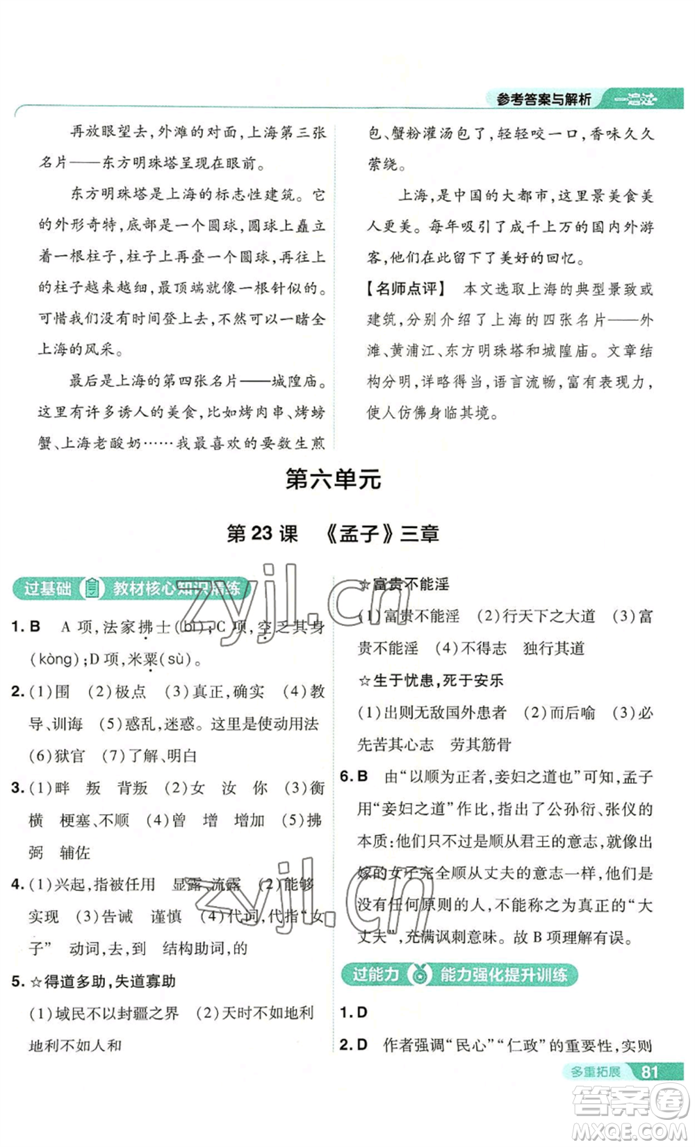 南京師范大學(xué)出版社2022秋季一遍過八年級上冊語文人教版參考答案