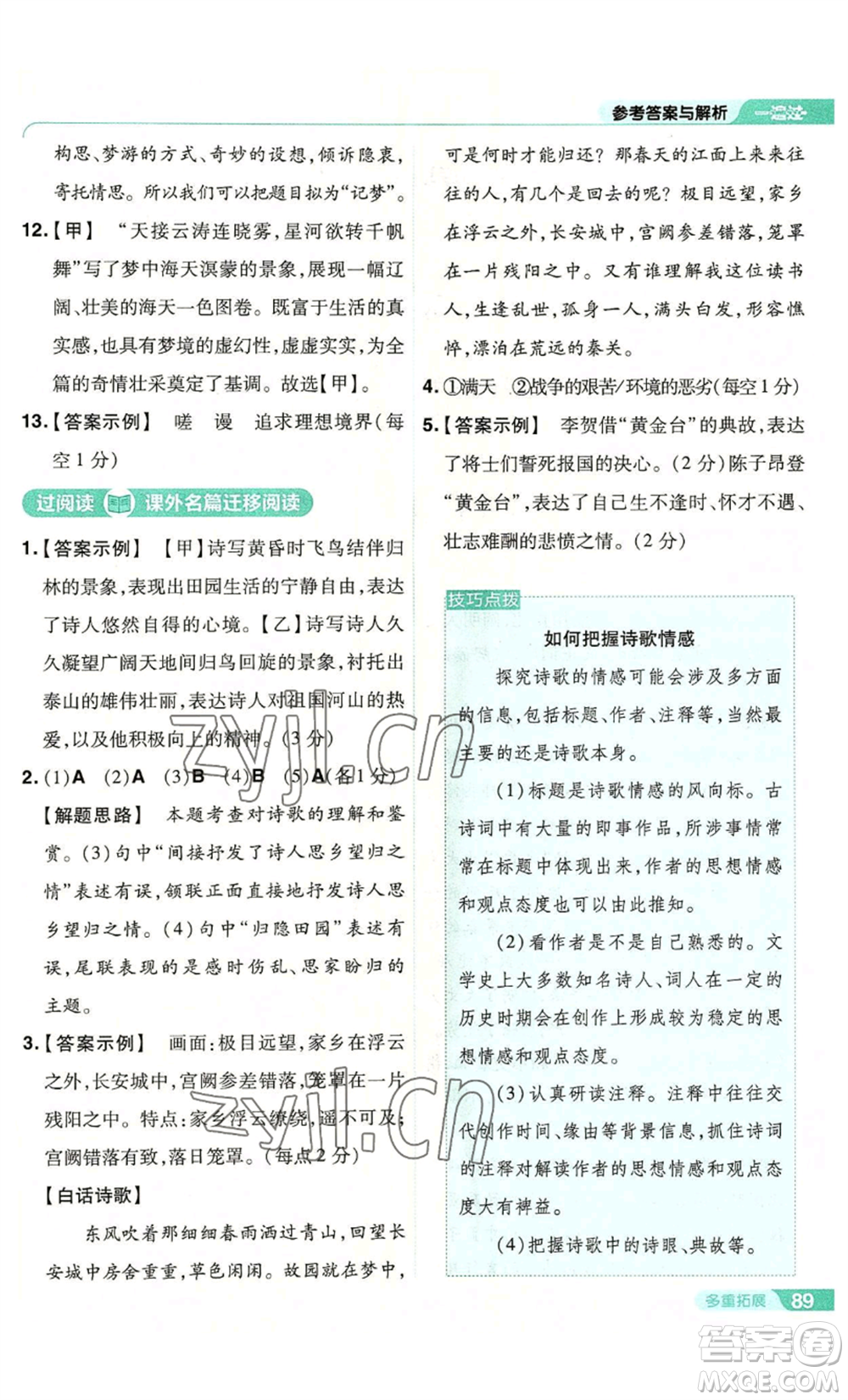 南京師范大學(xué)出版社2022秋季一遍過八年級上冊語文人教版參考答案