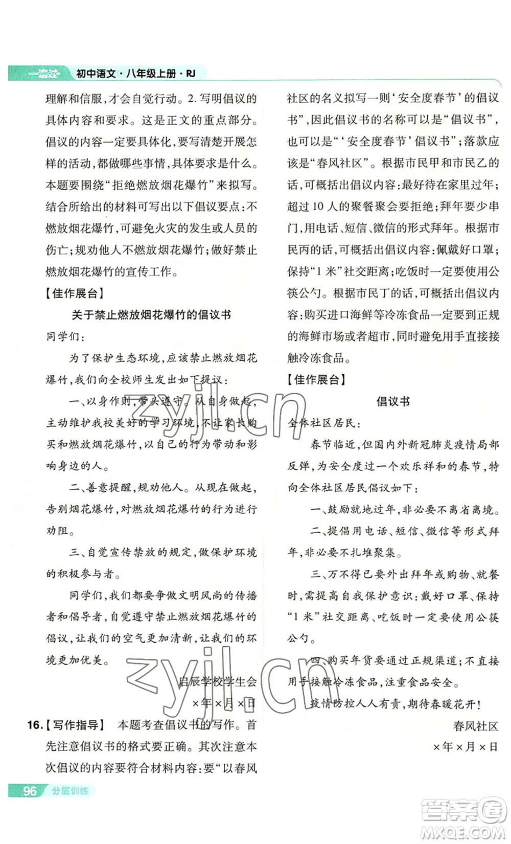 南京師范大學(xué)出版社2022秋季一遍過八年級上冊語文人教版參考答案