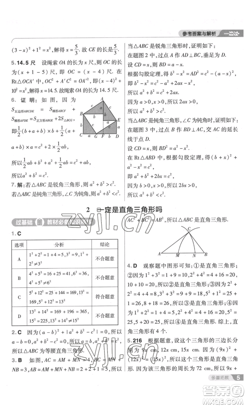 南京師范大學(xué)出版社2022秋季一遍過八年級(jí)上冊(cè)數(shù)學(xué)北師大版參考答案