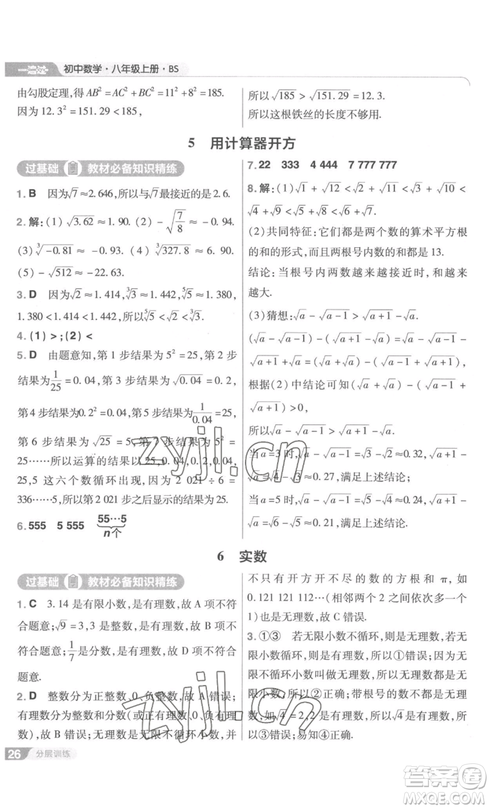 南京師范大學(xué)出版社2022秋季一遍過八年級(jí)上冊(cè)數(shù)學(xué)北師大版參考答案