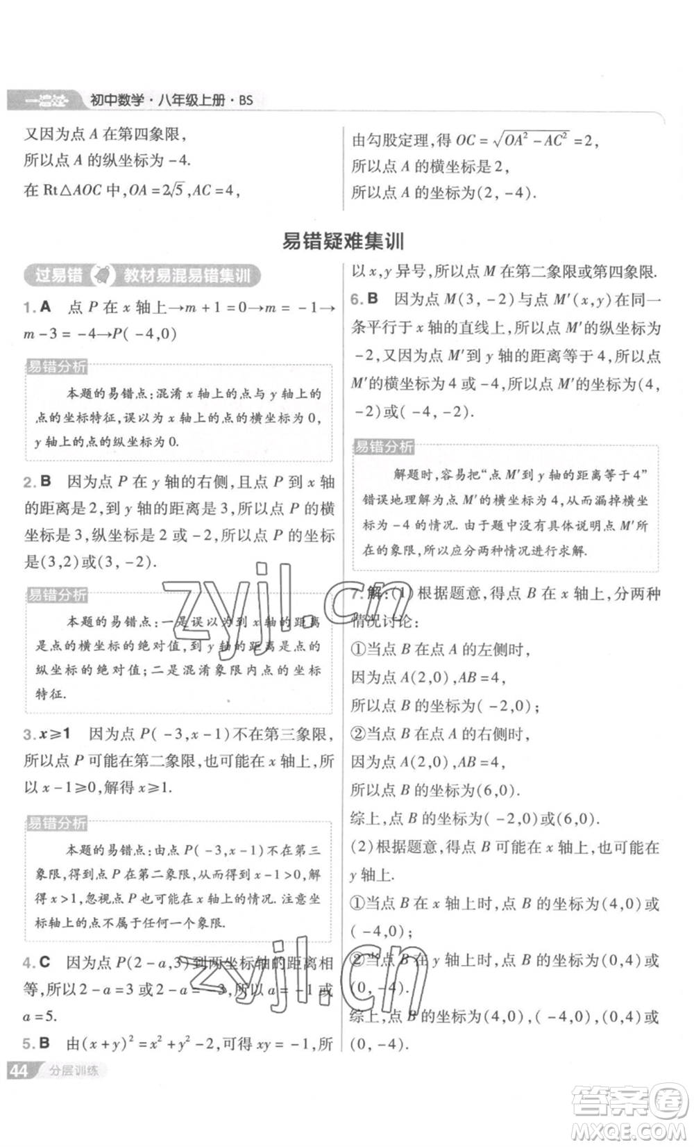 南京師范大學(xué)出版社2022秋季一遍過八年級(jí)上冊(cè)數(shù)學(xué)北師大版參考答案