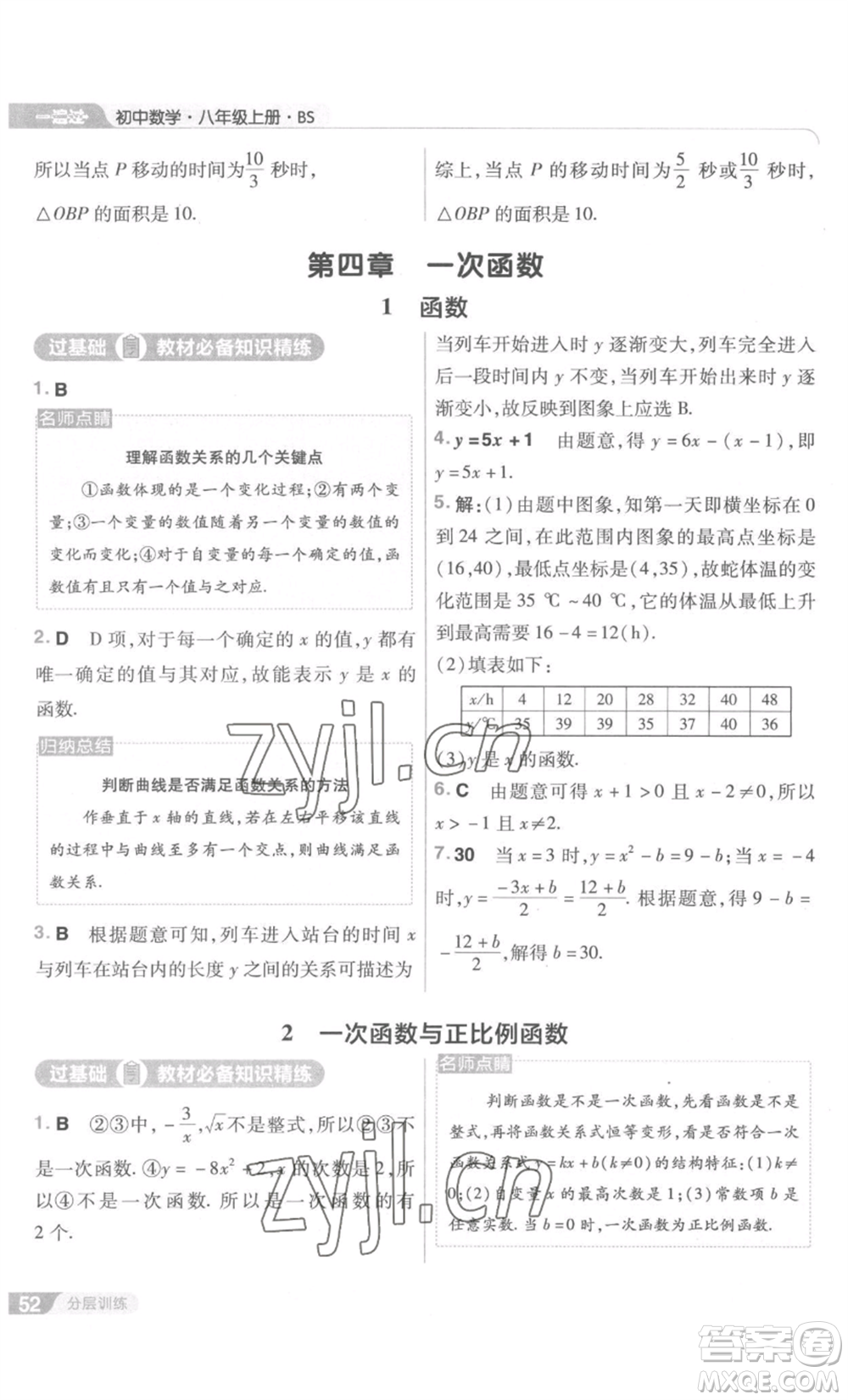 南京師范大學(xué)出版社2022秋季一遍過八年級(jí)上冊(cè)數(shù)學(xué)北師大版參考答案