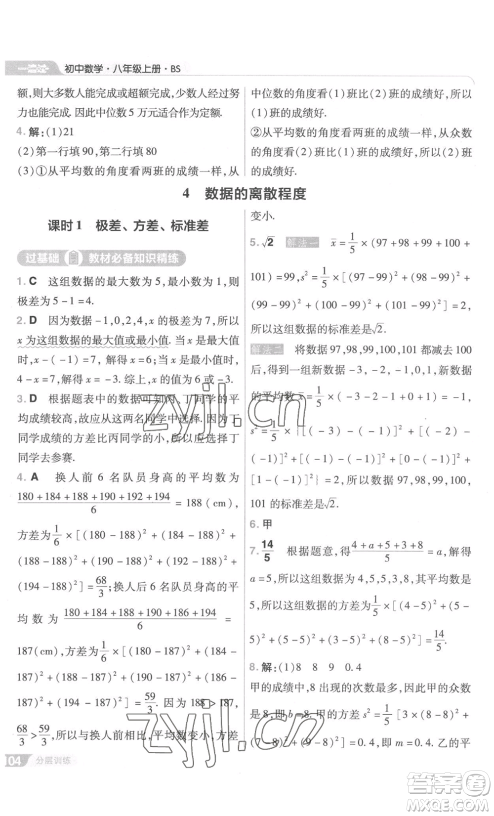 南京師范大學(xué)出版社2022秋季一遍過八年級(jí)上冊(cè)數(shù)學(xué)北師大版參考答案