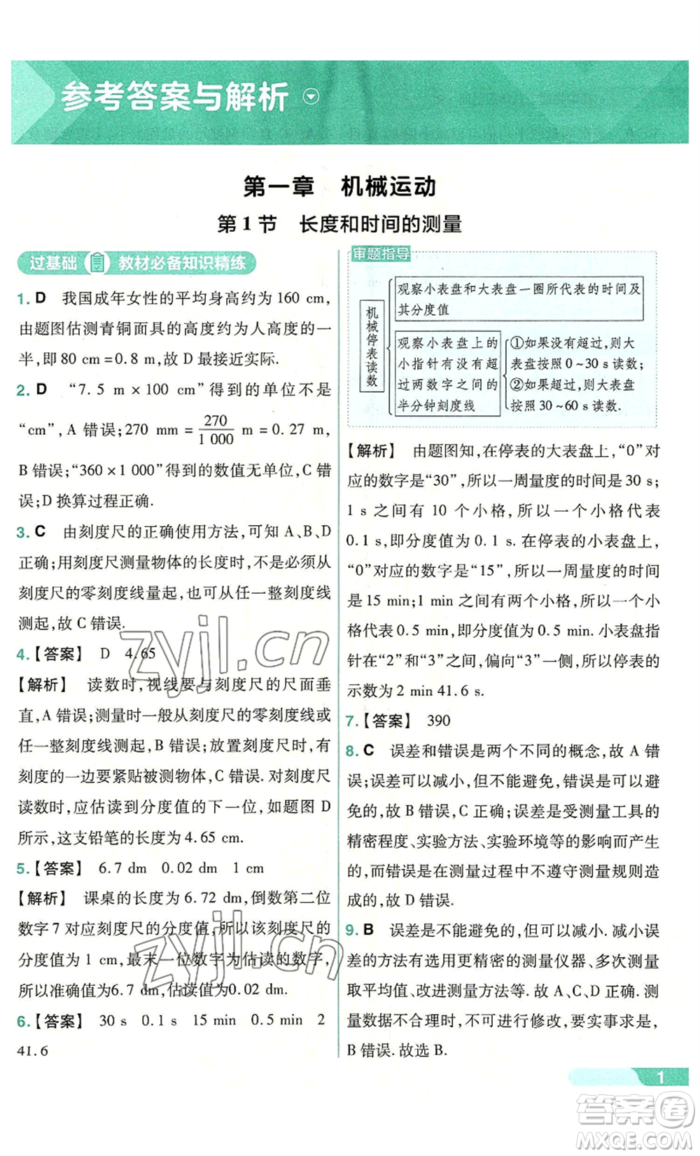 南京師范大學(xué)出版社2022秋季一遍過八年級上冊物理人教版參考答案