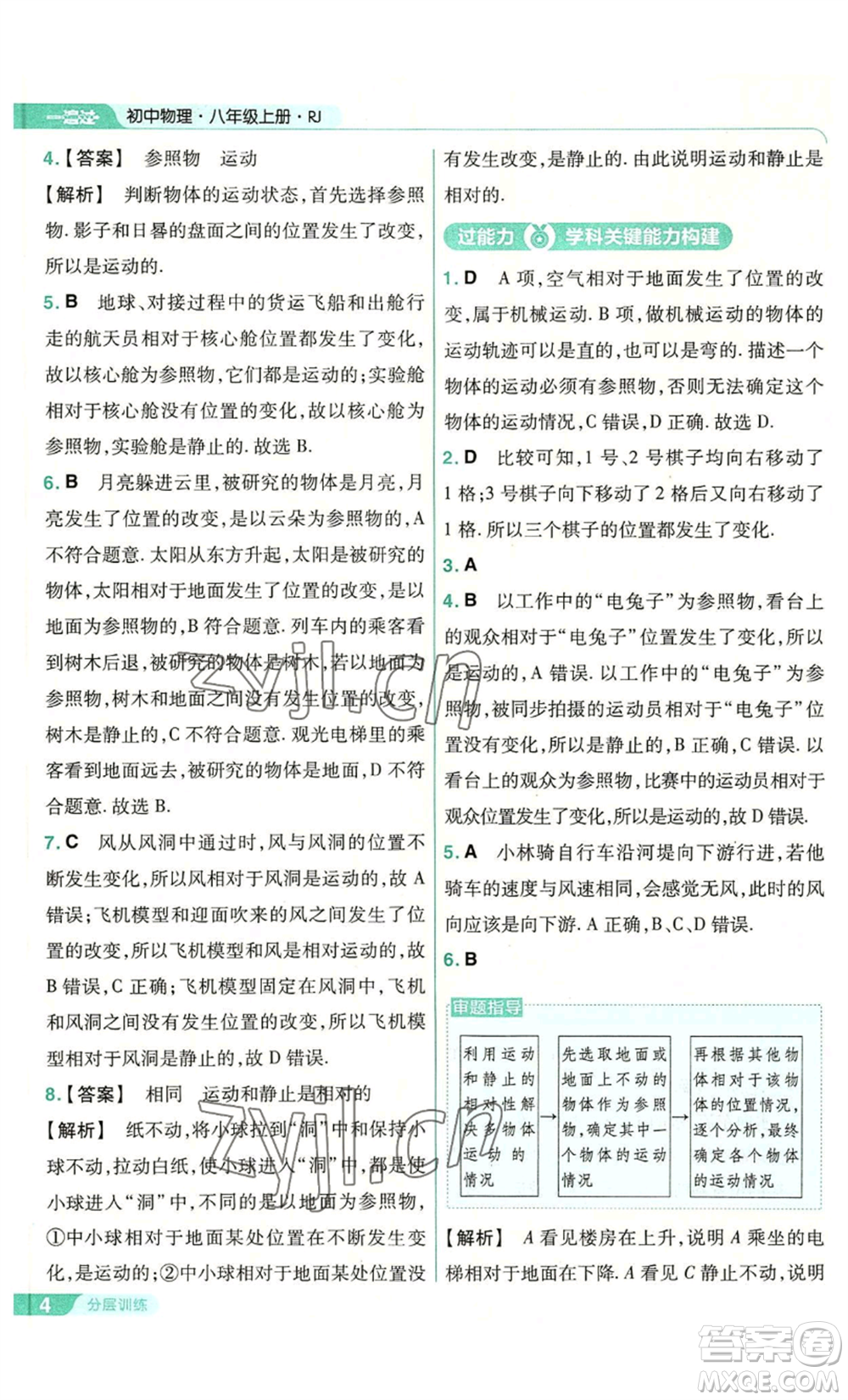 南京師范大學(xué)出版社2022秋季一遍過八年級上冊物理人教版參考答案